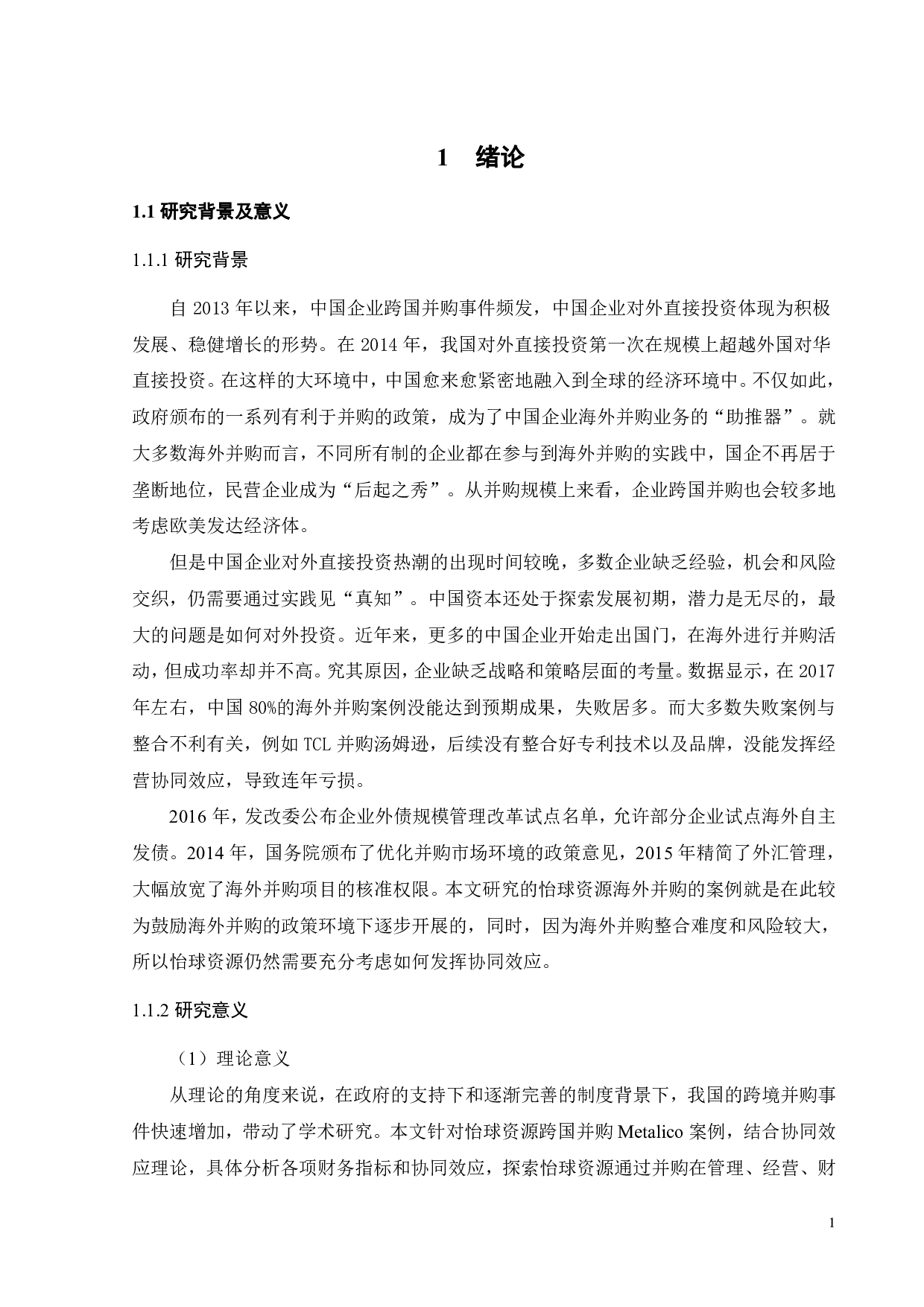 海外并购的协同效应研究&mdash;&mdash;以怡球资源并购Metalico为例-31508字.pdf 第6页