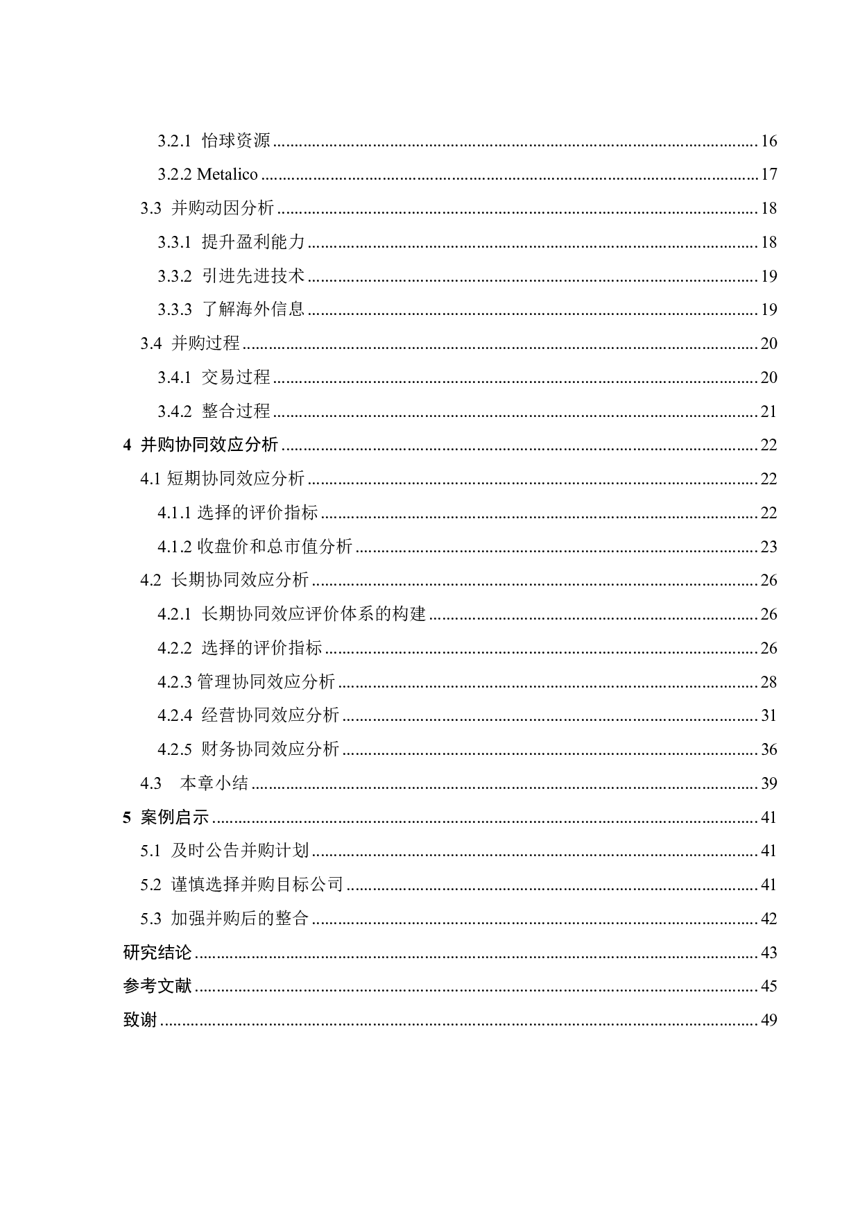 海外并购的协同效应研究&mdash;&mdash;以怡球资源并购Metalico为例-31508字.pdf 第5页