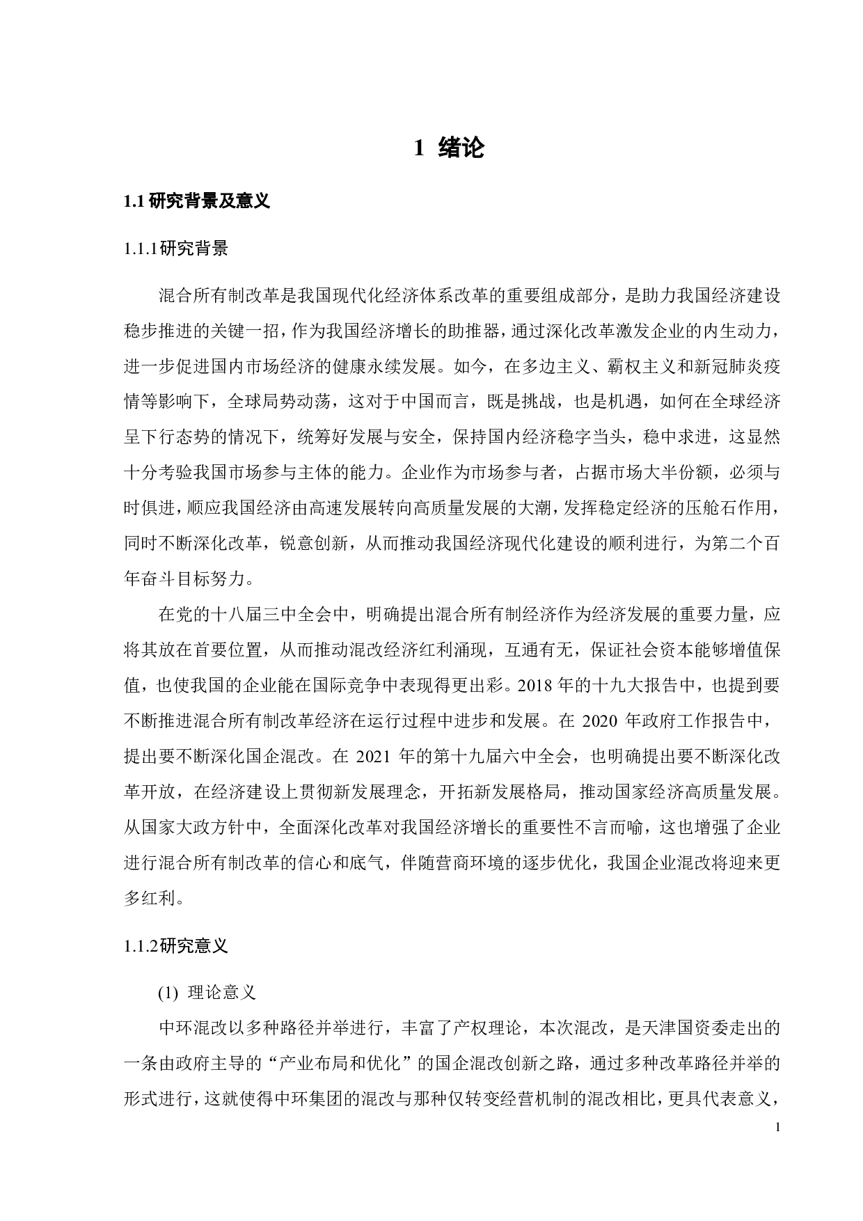 混合所有制改革动因及效果研究&mdash;&mdash;以中环混改为例-32118字.pdf 第7页