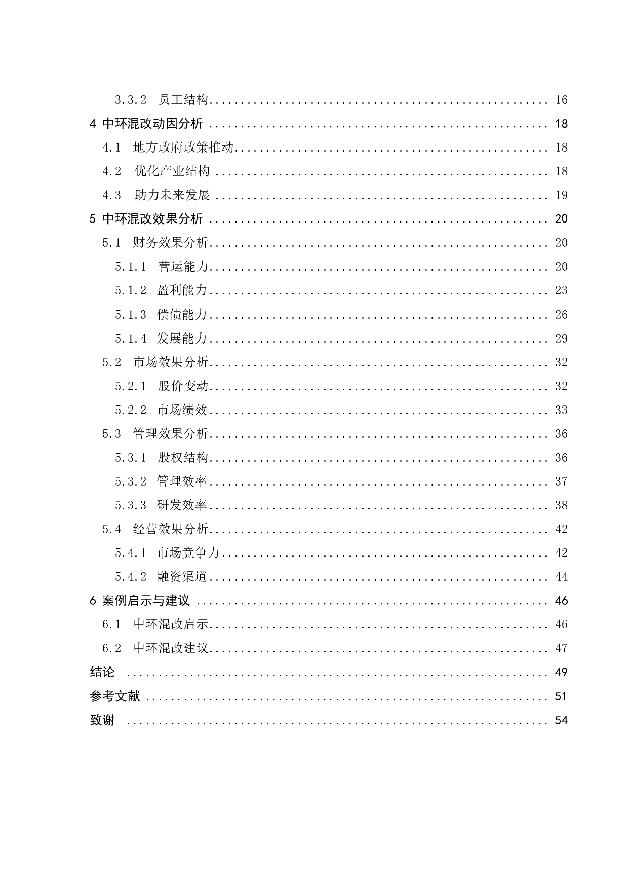 混合所有制改革动因及效果研究&mdash;&mdash;以中环混改为例-32118字.pdf 第6页