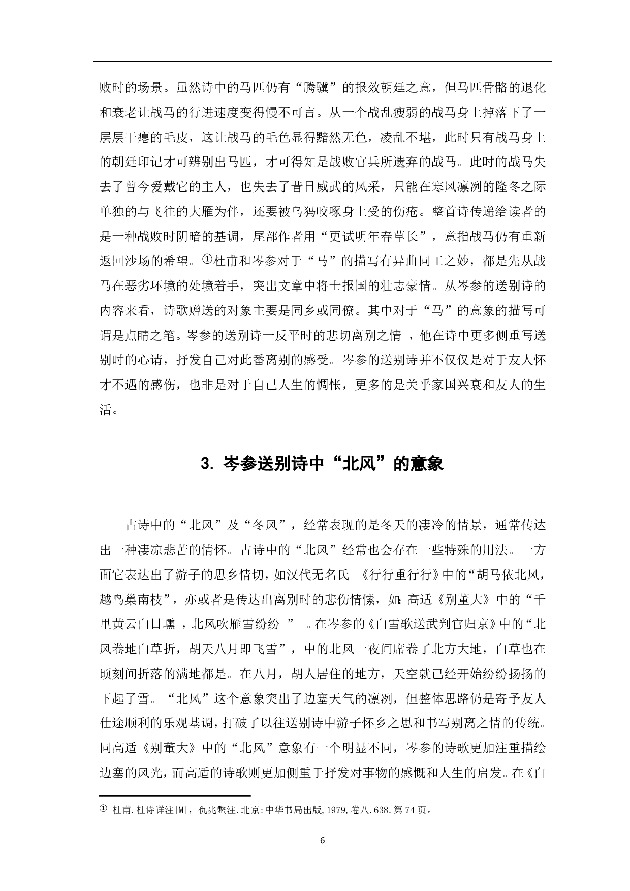 浅析岑参送别诗的意象-5484字.pdf 第5页