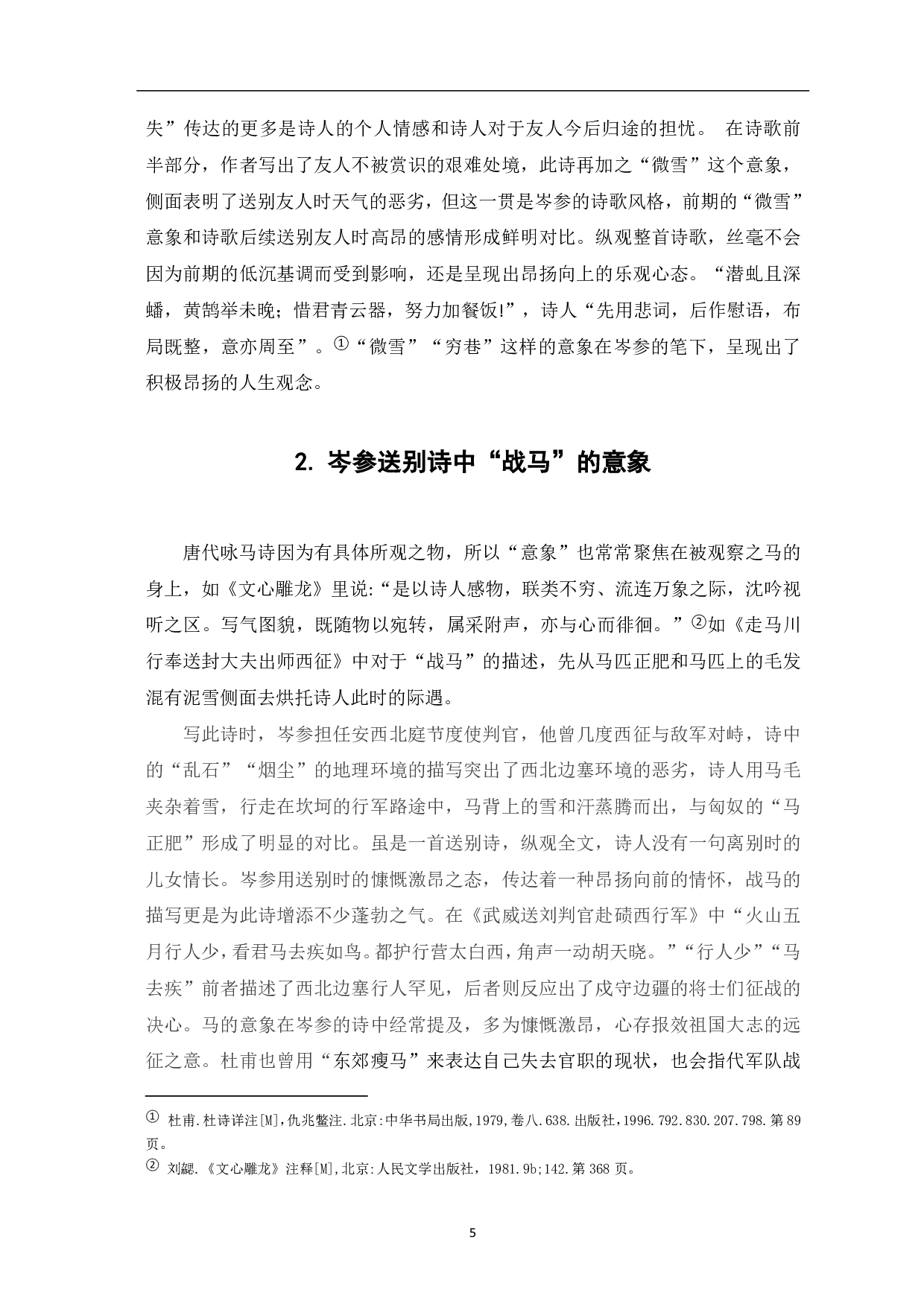 浅析岑参送别诗的意象-5484字.pdf 第4页