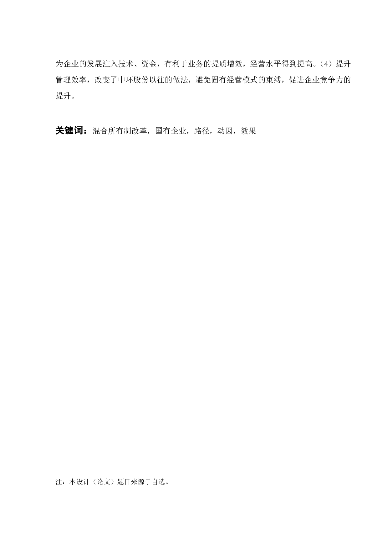 混合所有制改革动因及效果研究&mdash;&mdash;以中环混改为例-32118字.pdf 第2页