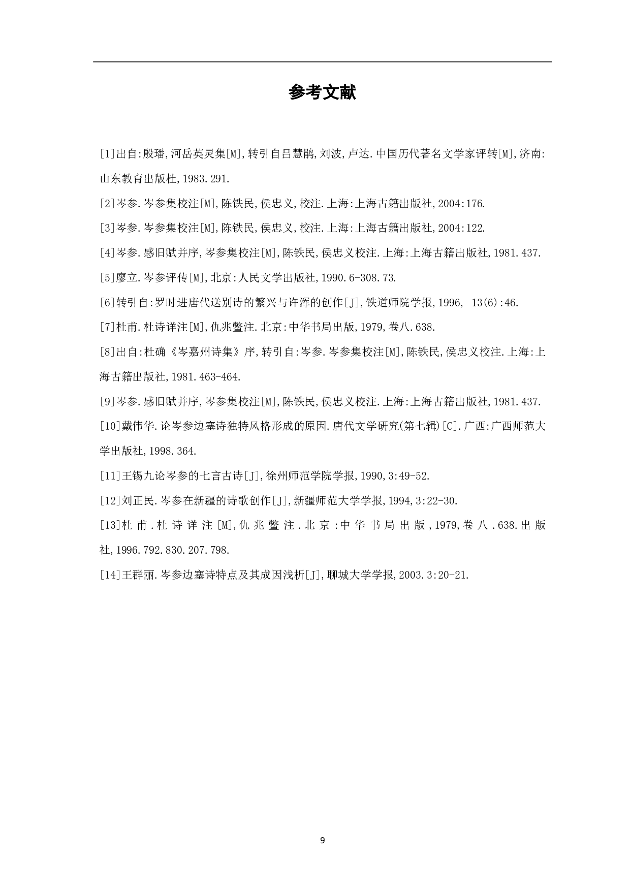 浅析岑参送别诗的意象-5484字.pdf 第8页