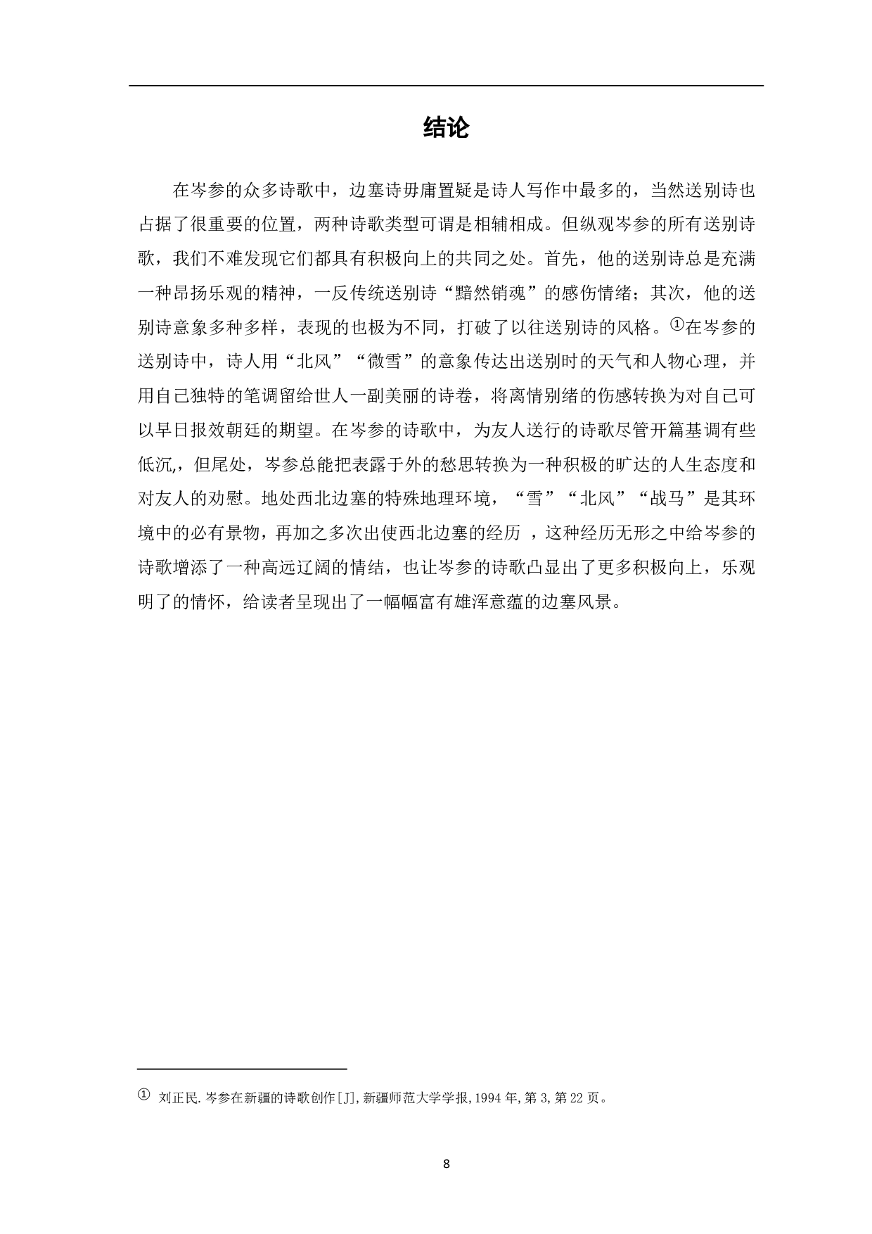浅析岑参送别诗的意象-5484字.pdf 第7页