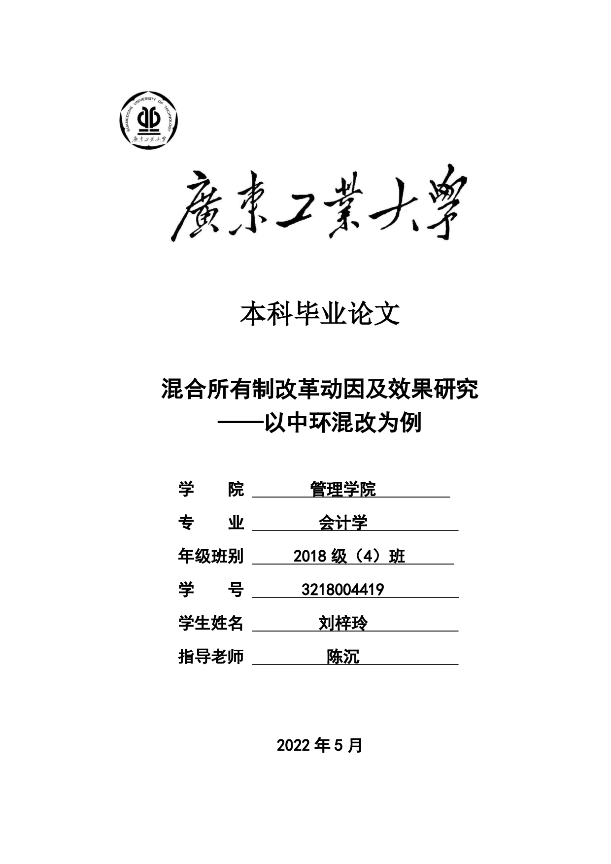 混合所有制改革动因及效果研究&mdash;&mdash;以中环混改为例-32118字.pdf 第1页