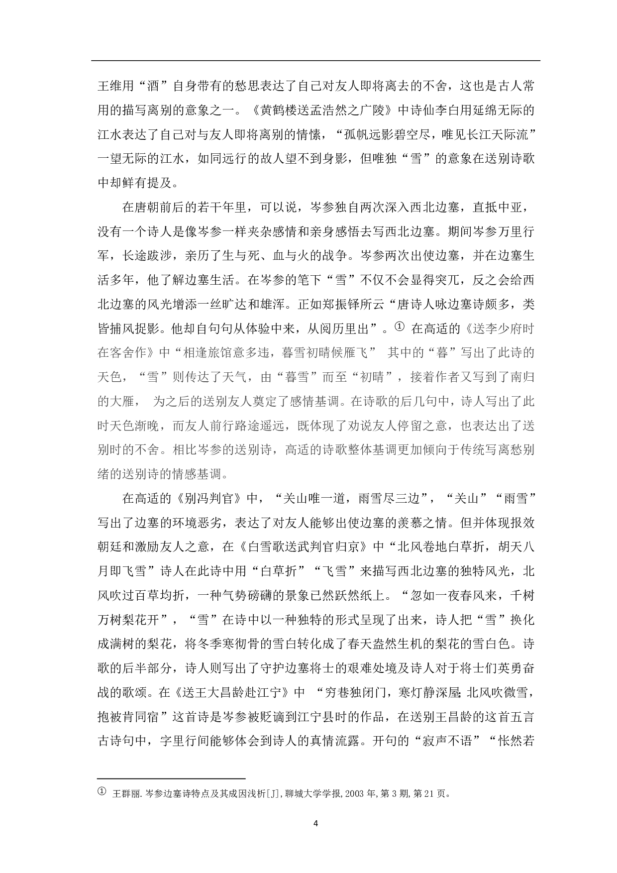 浅析岑参送别诗的意象-5484字.pdf 第3页