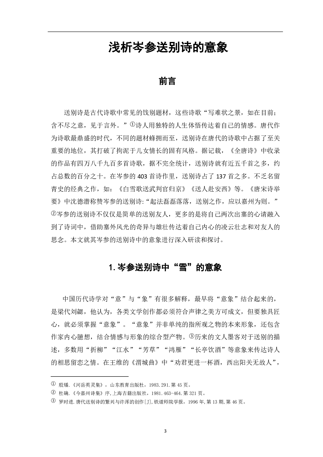浅析岑参送别诗的意象-5484字.pdf 第2页