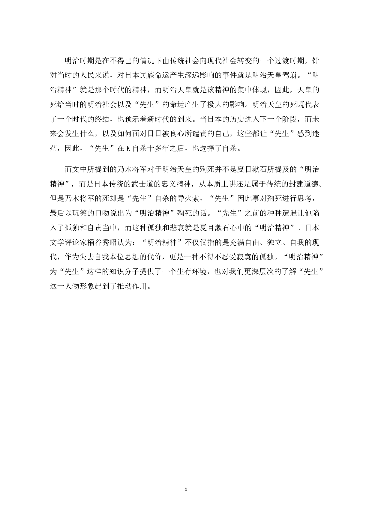 浅析夏目漱石《心》中&ldquo;先生&rdquo;人物形象-6397字.pdf 第9页