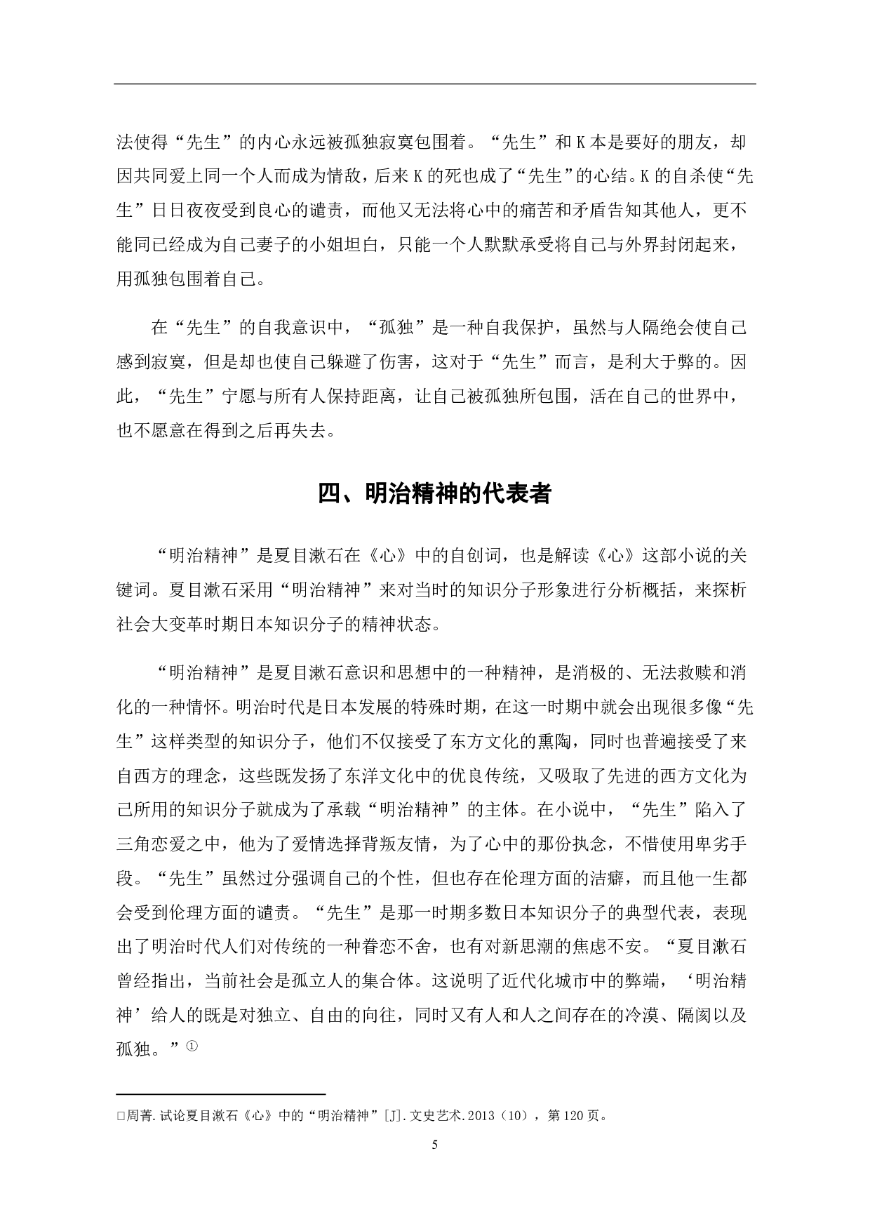 浅析夏目漱石《心》中&ldquo;先生&rdquo;人物形象-6397字.pdf 第8页