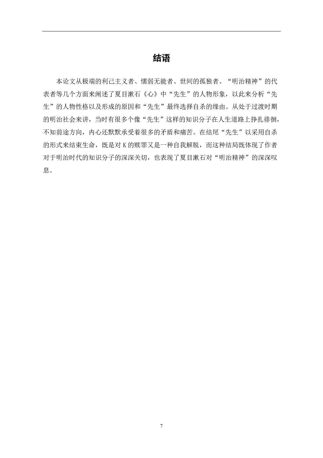 浅析夏目漱石《心》中&ldquo;先生&rdquo;人物形象-6397字.pdf 第10页