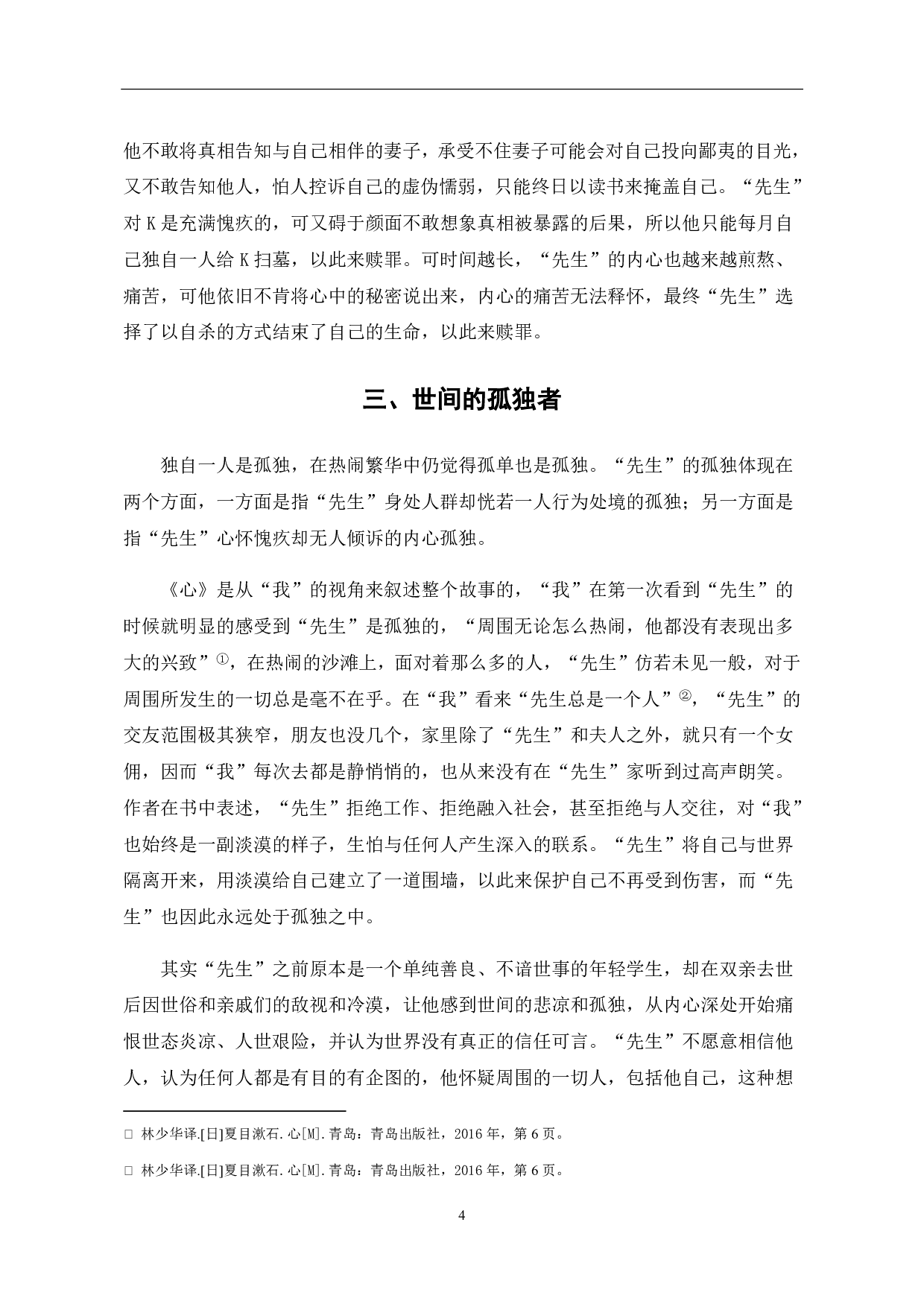 浅析夏目漱石《心》中&ldquo;先生&rdquo;人物形象-6397字.pdf 第7页