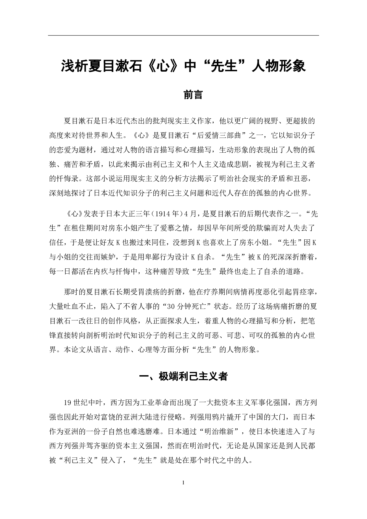 浅析夏目漱石《心》中&ldquo;先生&rdquo;人物形象-6397字.pdf 第4页