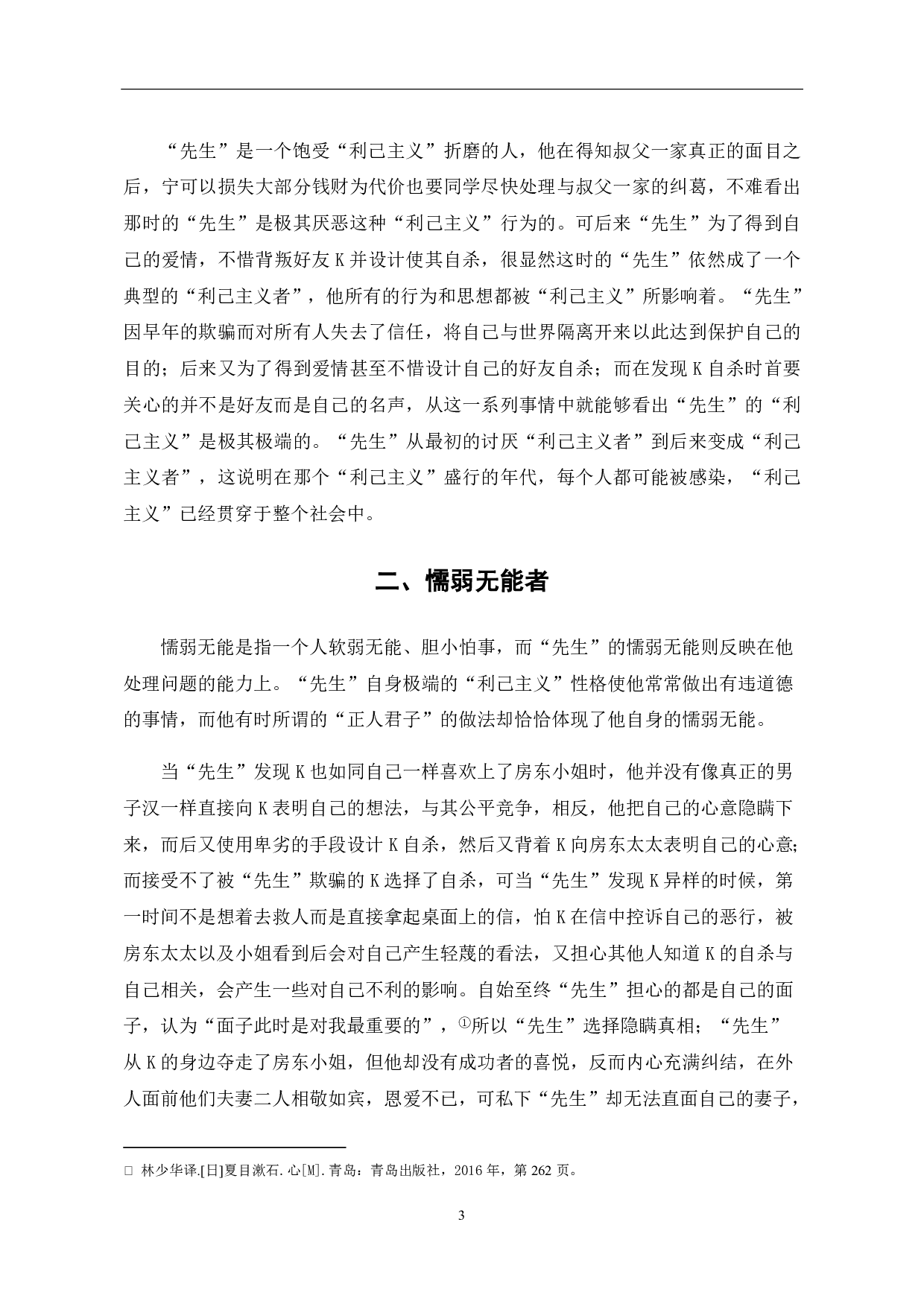 浅析夏目漱石《心》中&ldquo;先生&rdquo;人物形象-6397字.pdf 第6页