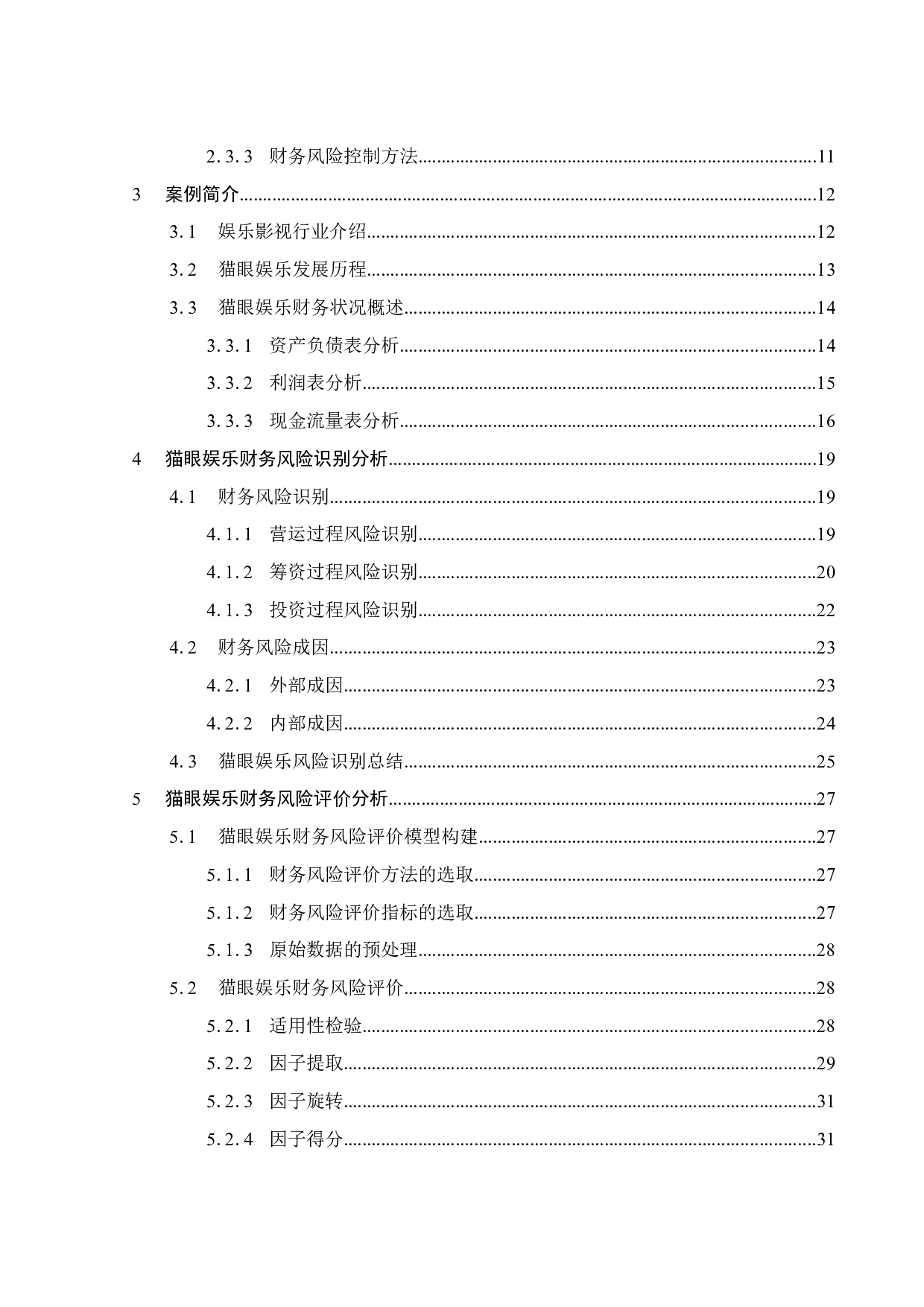 疫情背景下娱乐影视行业财务风险管理研究&mdash;以猫眼娱乐为例-26051字.docx 第6页