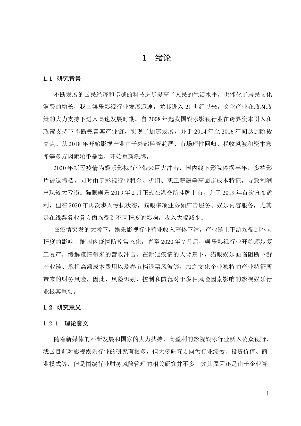 疫情背景下娱乐影视行业财务风险管理研究&mdash;以猫眼娱乐为例-26051字.docx 第9页