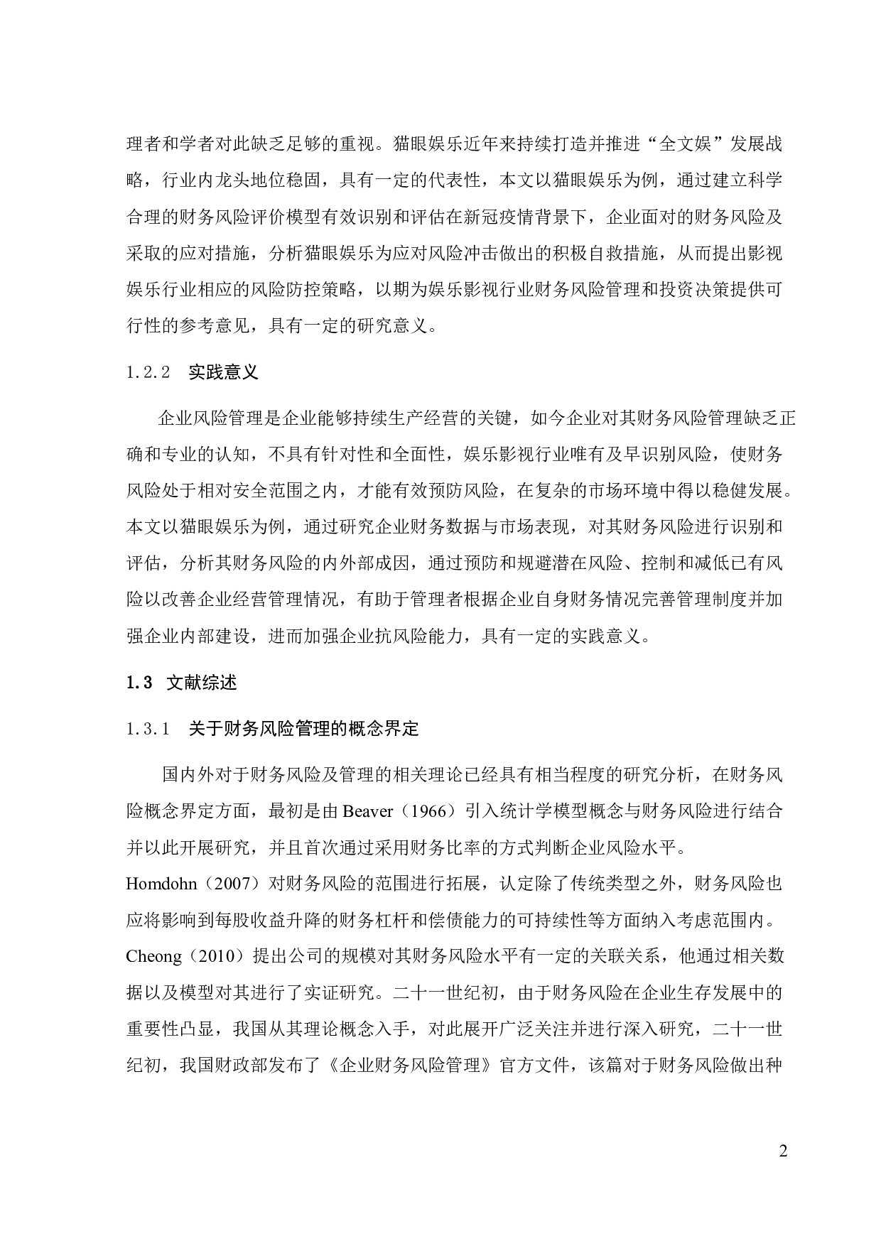 疫情背景下娱乐影视行业财务风险管理研究&mdash;以猫眼娱乐为例-26051字.docx 第10页