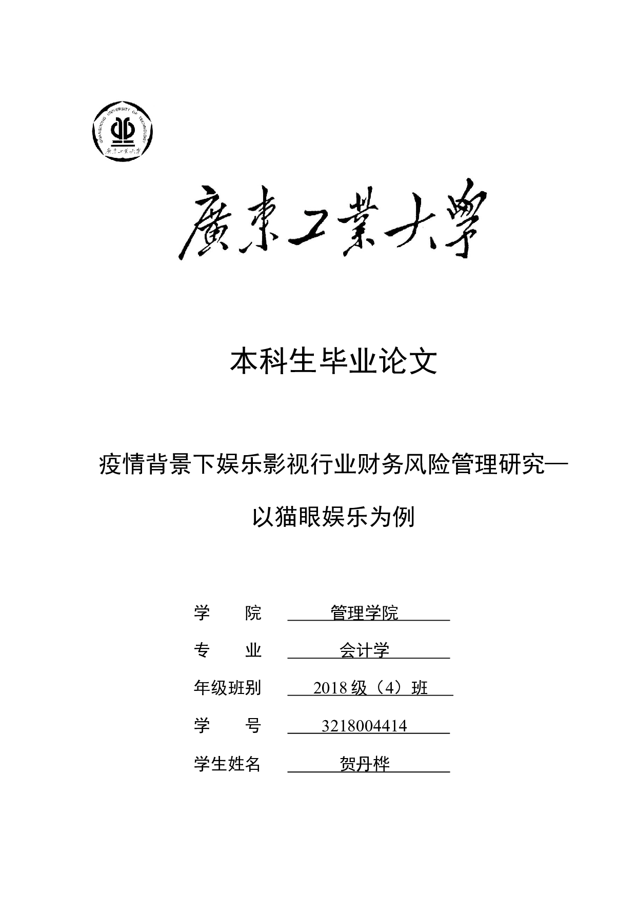 疫情背景下娱乐影视行业财务风险管理研究&mdash;以猫眼娱乐为例-26051字.docx 第1页