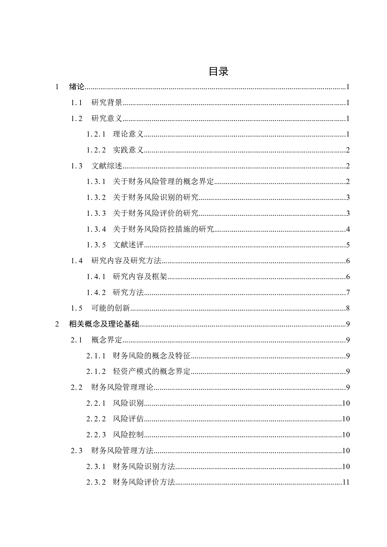 疫情背景下娱乐影视行业财务风险管理研究&mdash;以猫眼娱乐为例-26051字.docx 第5页