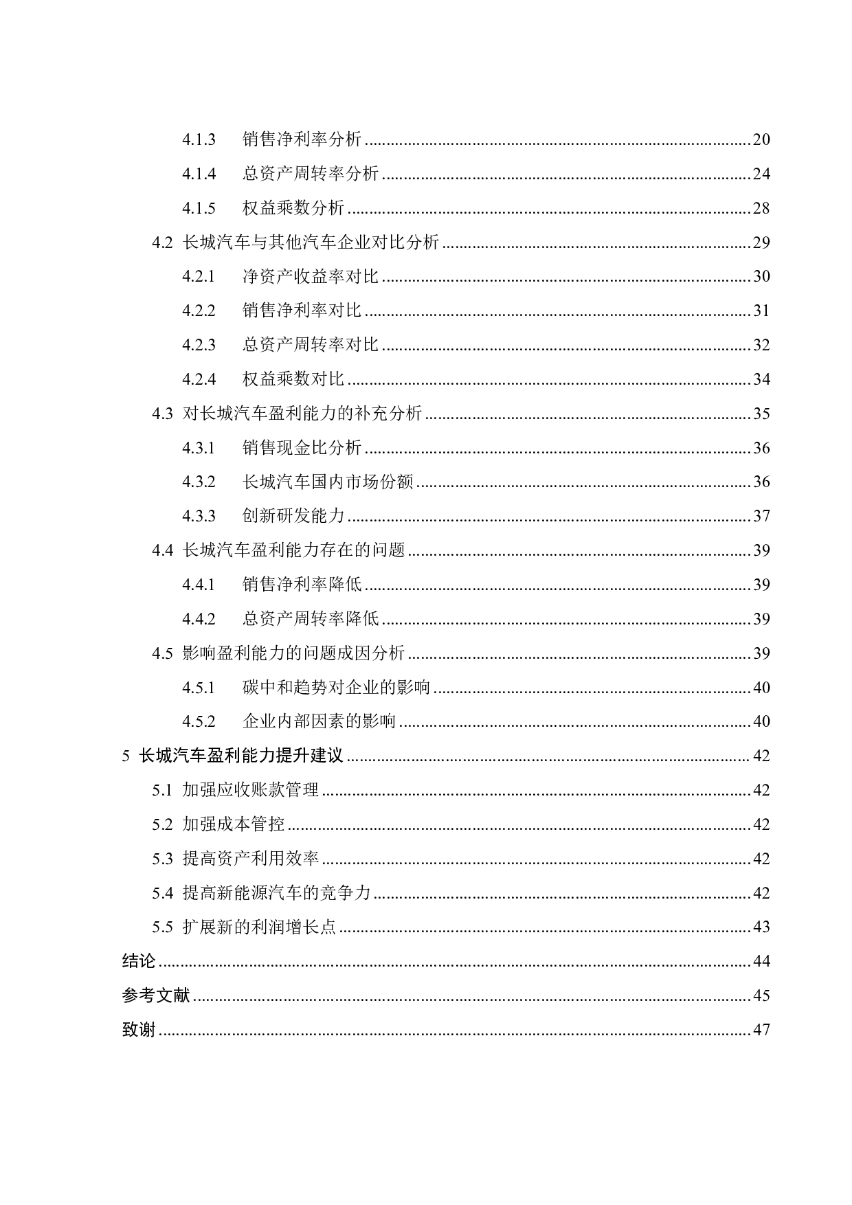 碳中和背景下长城汽车盈利能力分析-25016字.pdf 第4页