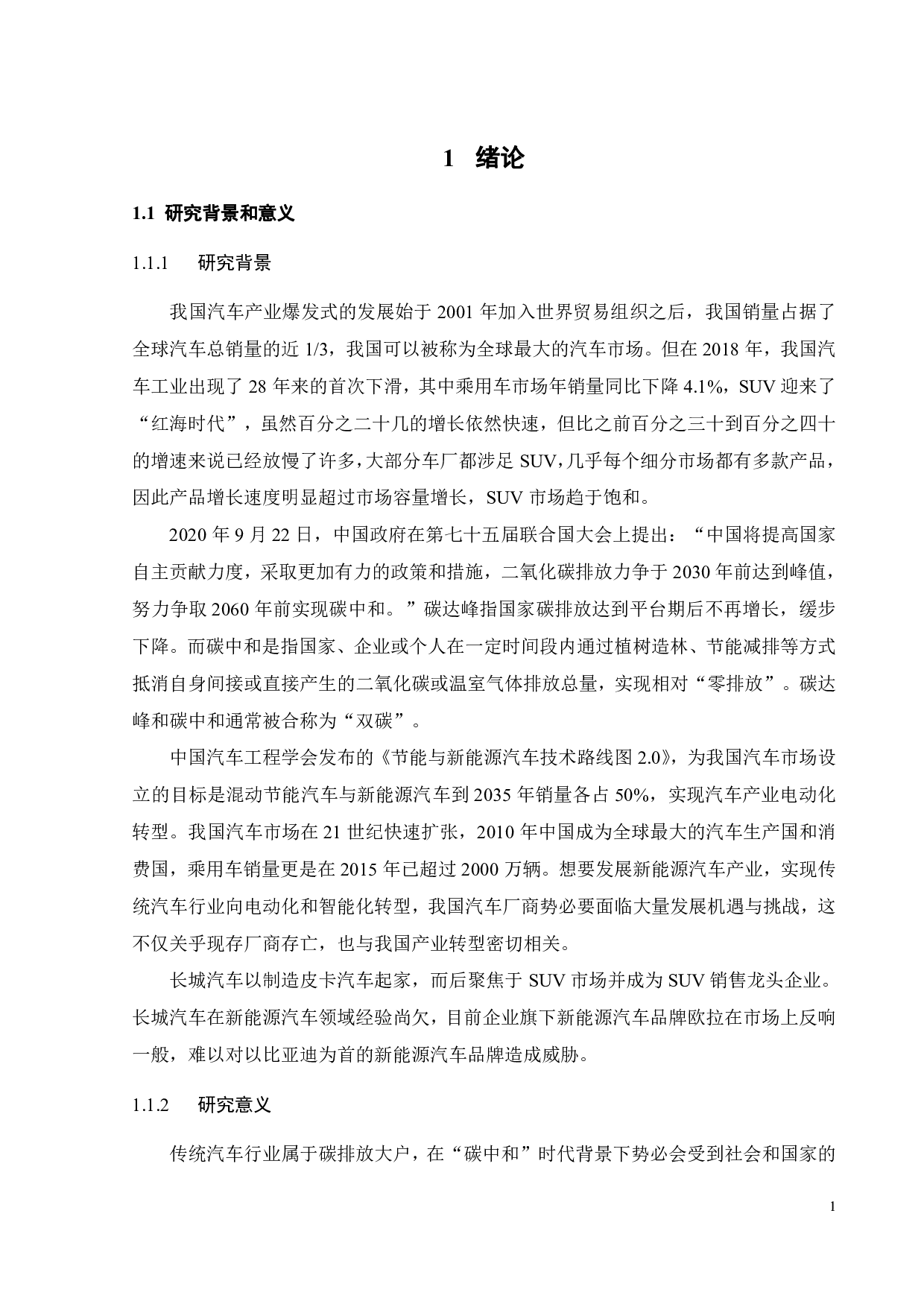 碳中和背景下长城汽车盈利能力分析-25016字.pdf 第5页