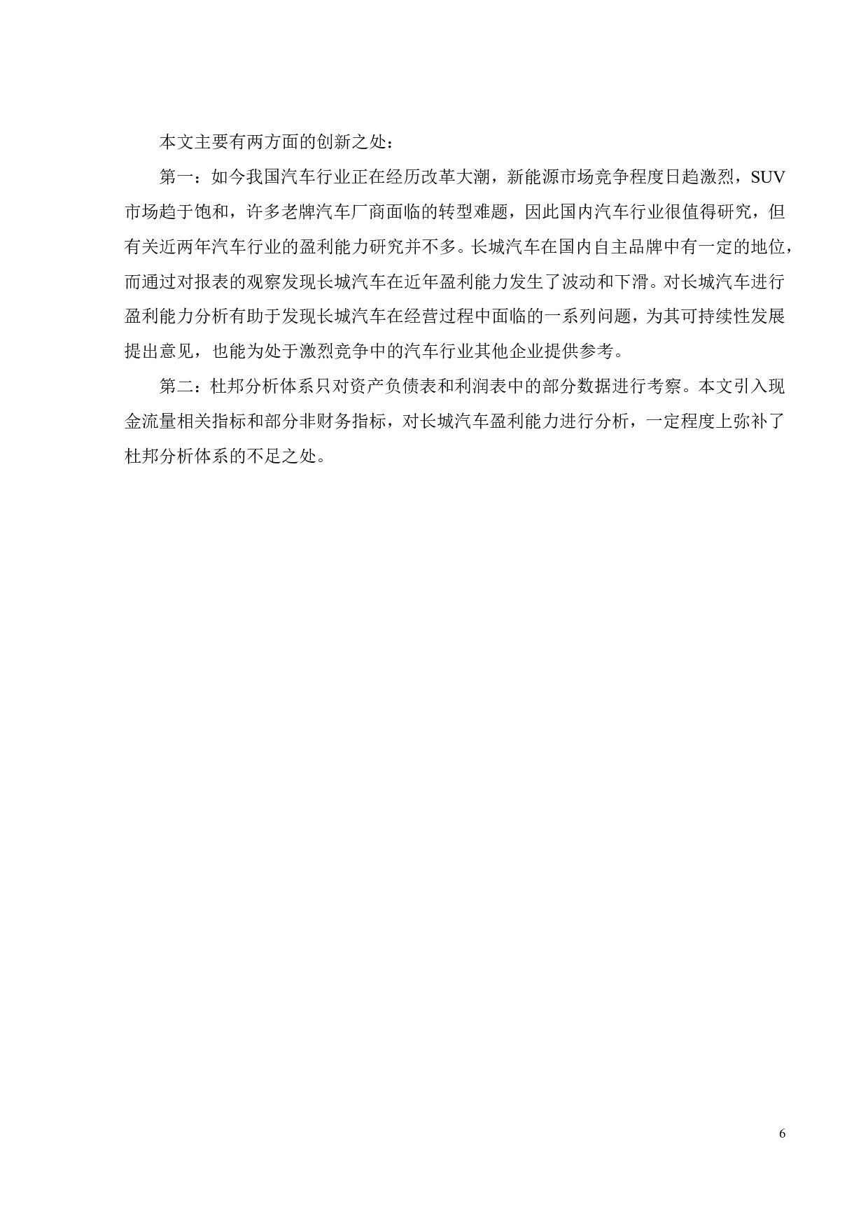 碳中和背景下长城汽车盈利能力分析-25016字.pdf 第10页