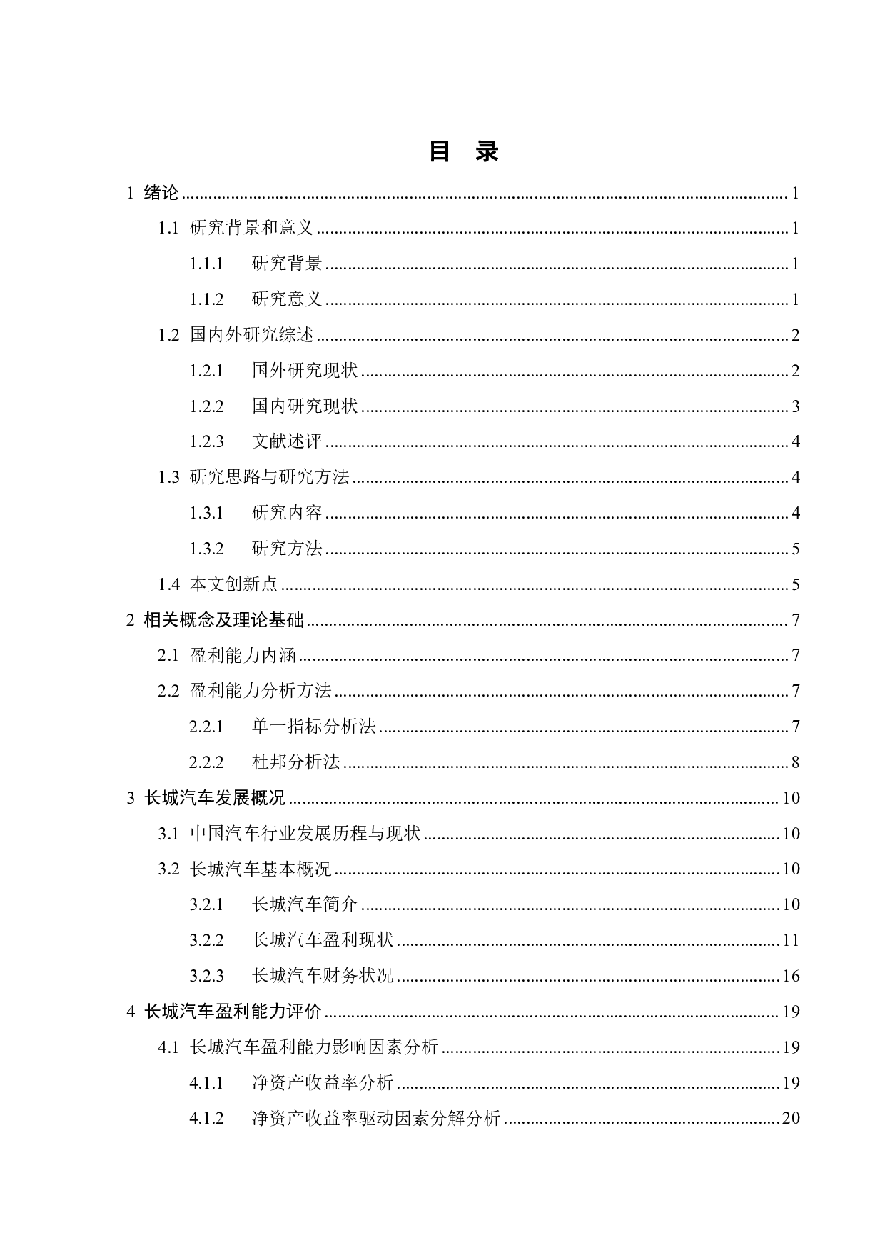 碳中和背景下长城汽车盈利能力分析-25016字.pdf 第3页