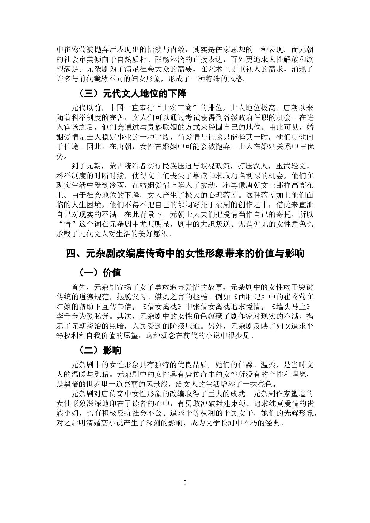 浅析唐传奇与元杂剧的女性形象-7188字.doc 第7页