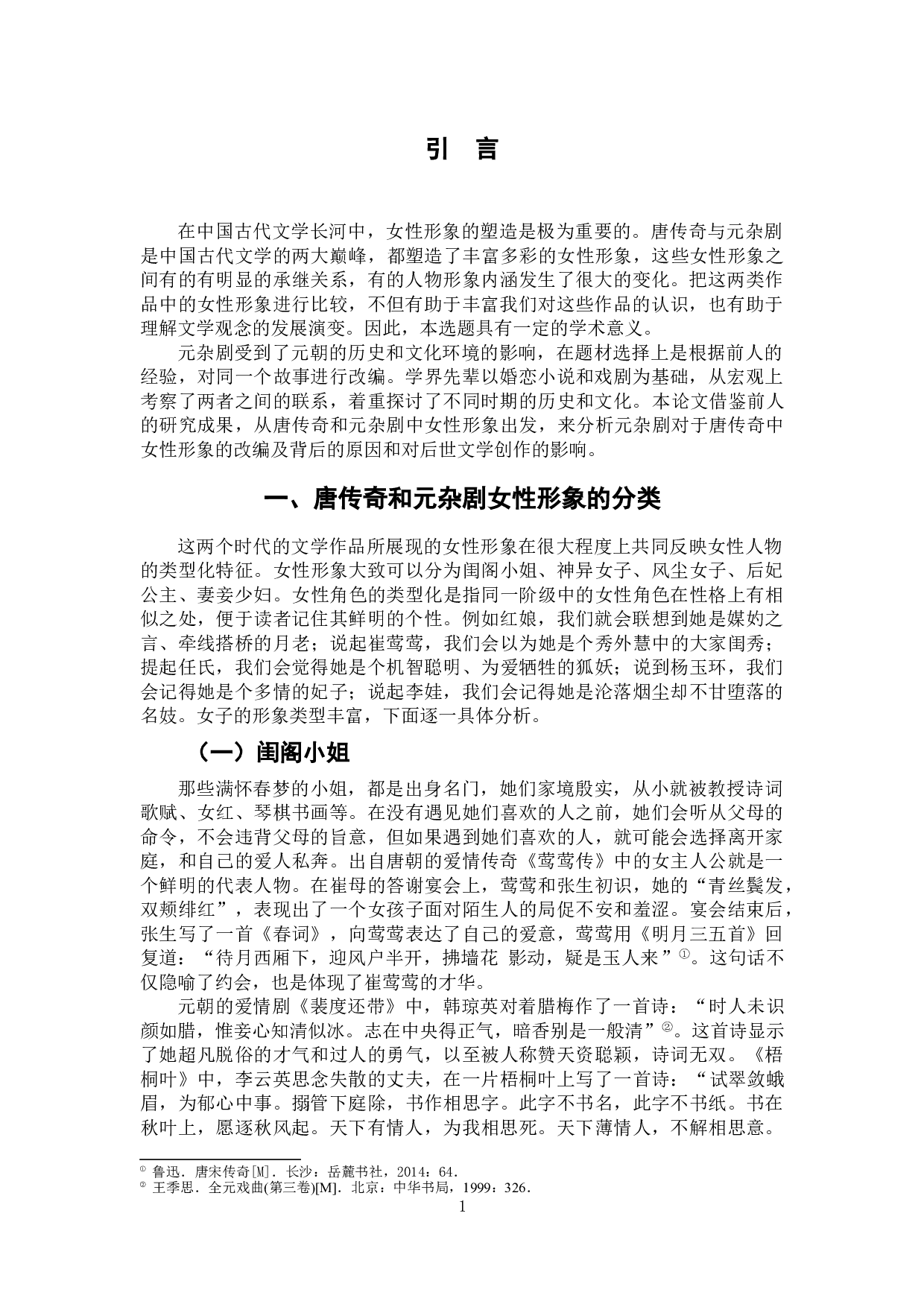 浅析唐传奇与元杂剧的女性形象-7188字.doc 第3页