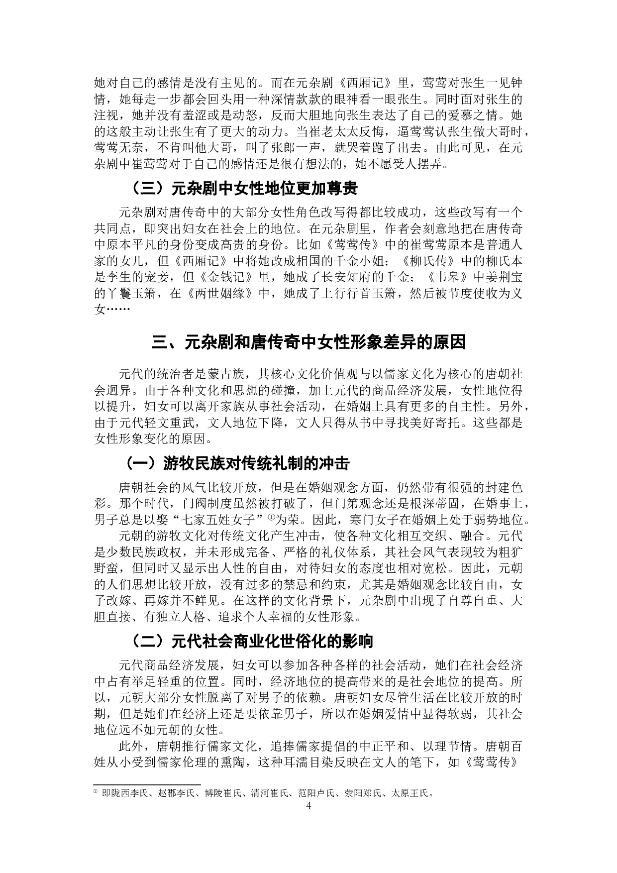浅析唐传奇与元杂剧的女性形象-7188字.doc 第6页