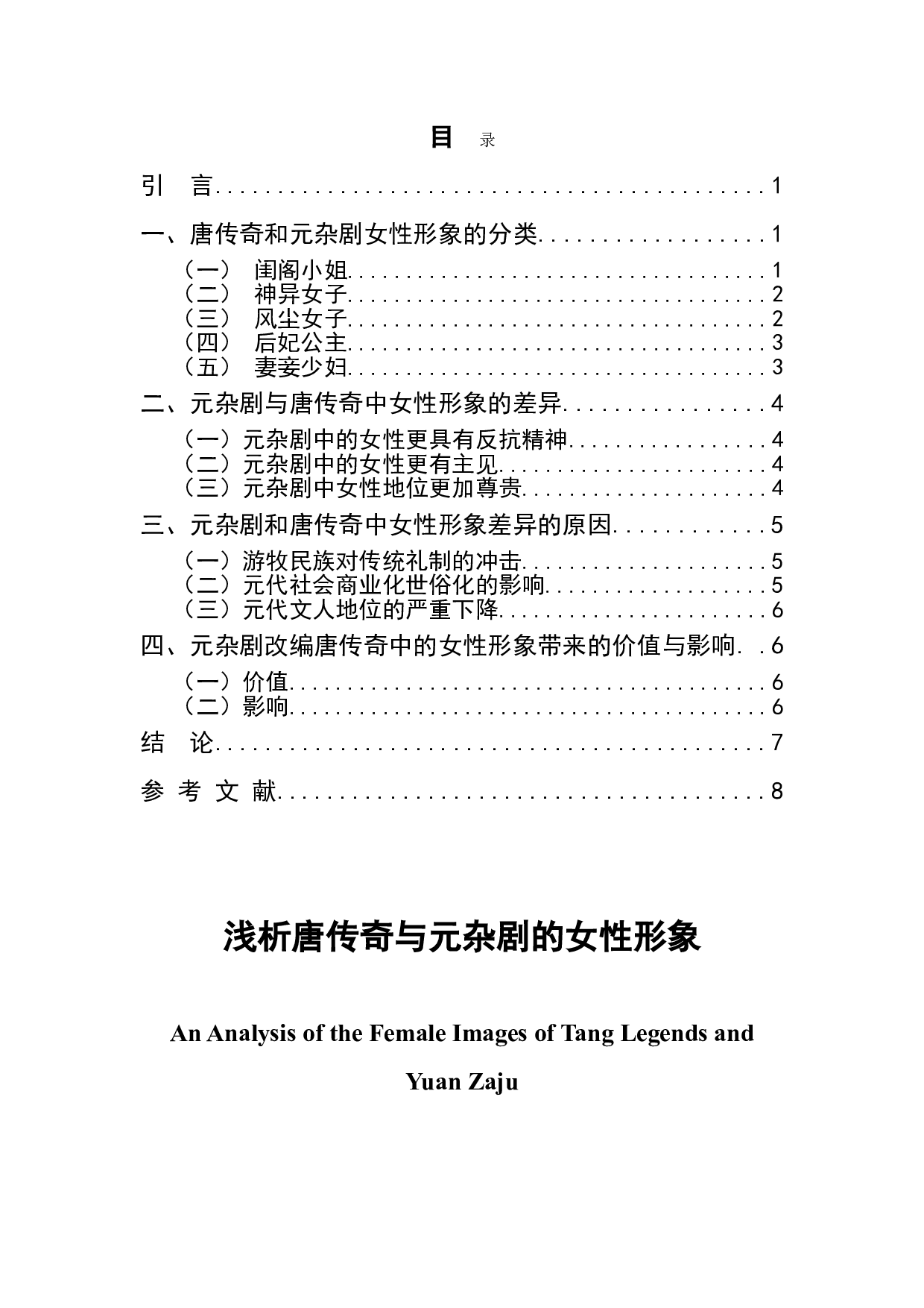 浅析唐传奇与元杂剧的女性形象-7188字.doc 第1页