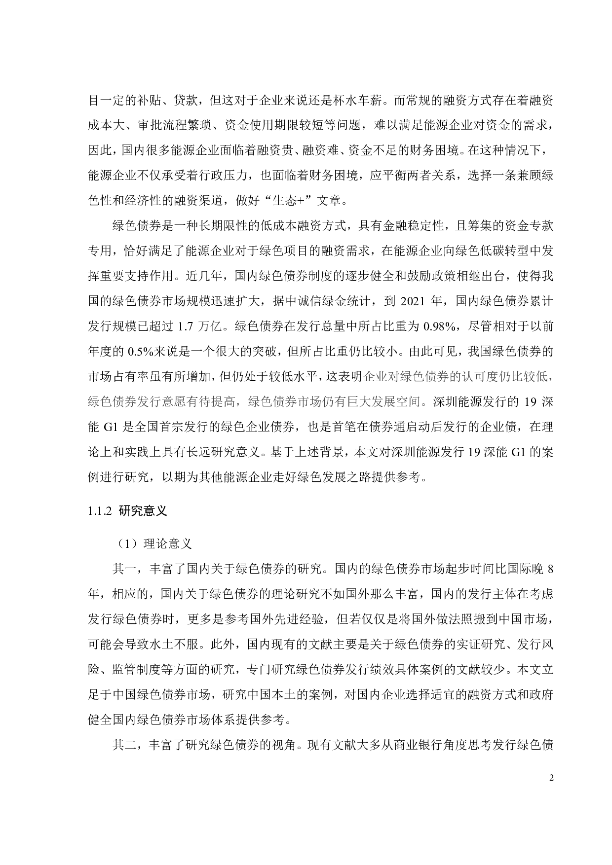 能源企业发行绿色债券的绩效研究-29762字.pdf 第6页