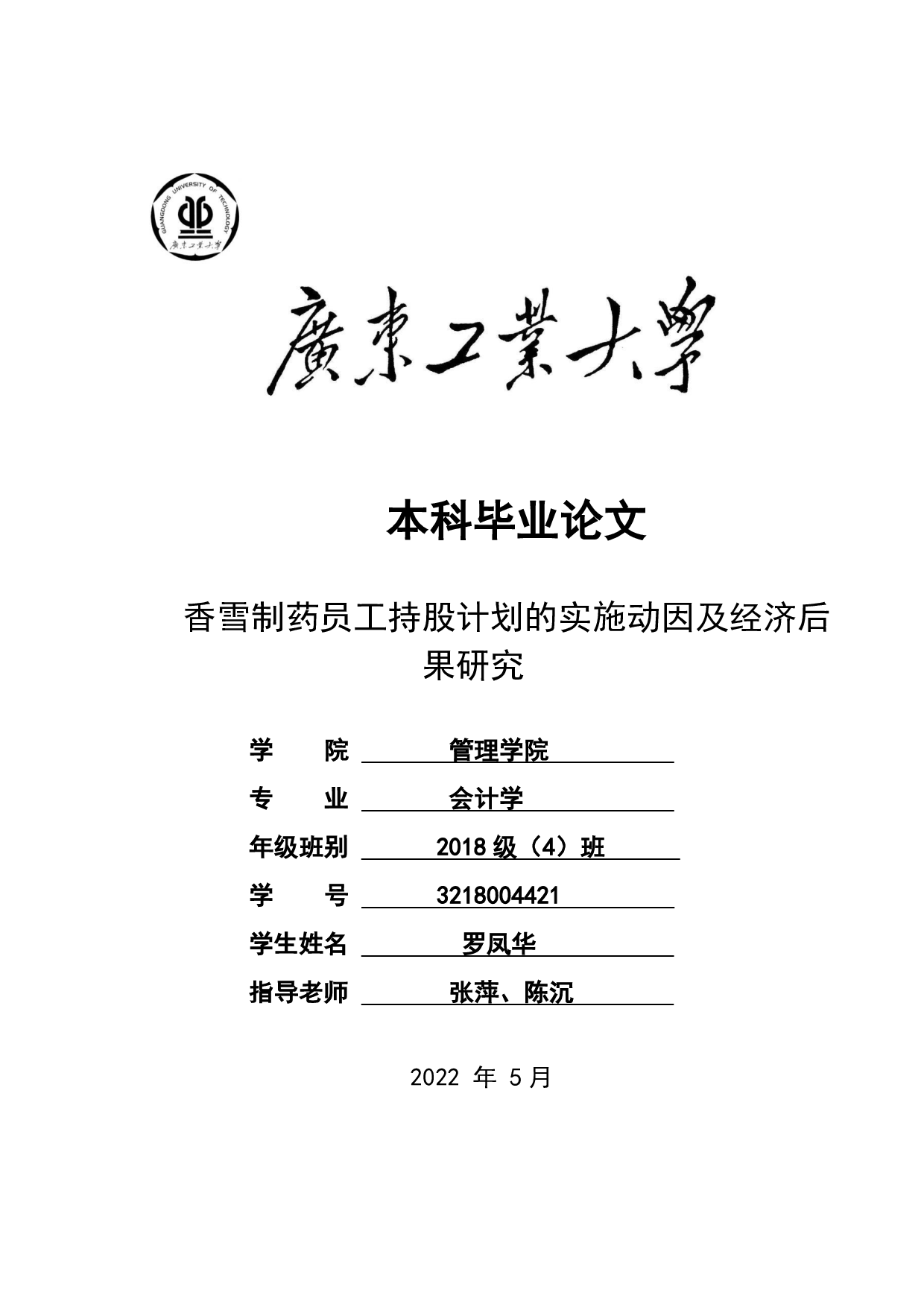 香雪制药员工持股计划的实施动因及经济后果研究-27229字.pdf 第1页