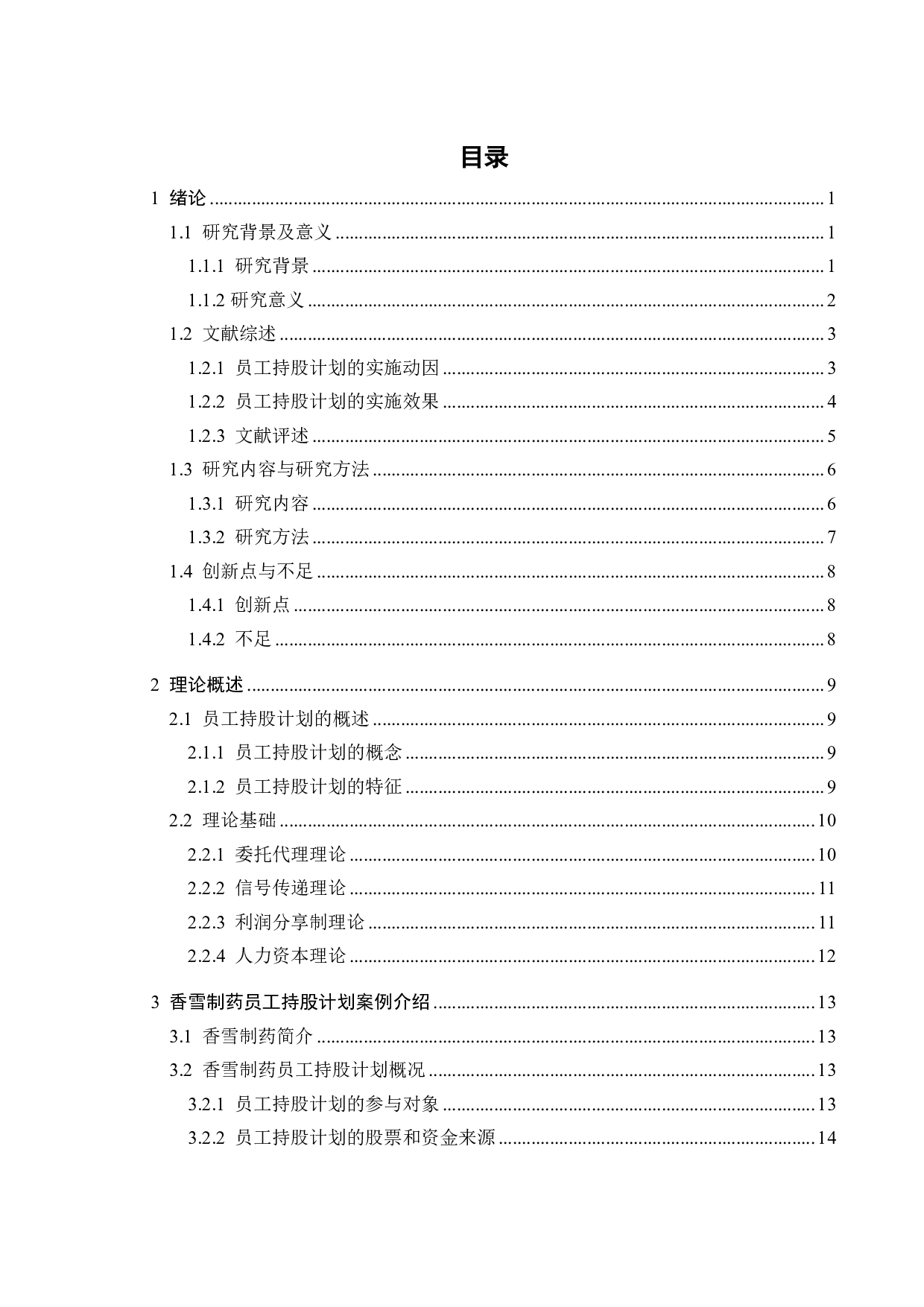 香雪制药员工持股计划的实施动因及经济后果研究-27229字.pdf 第4页