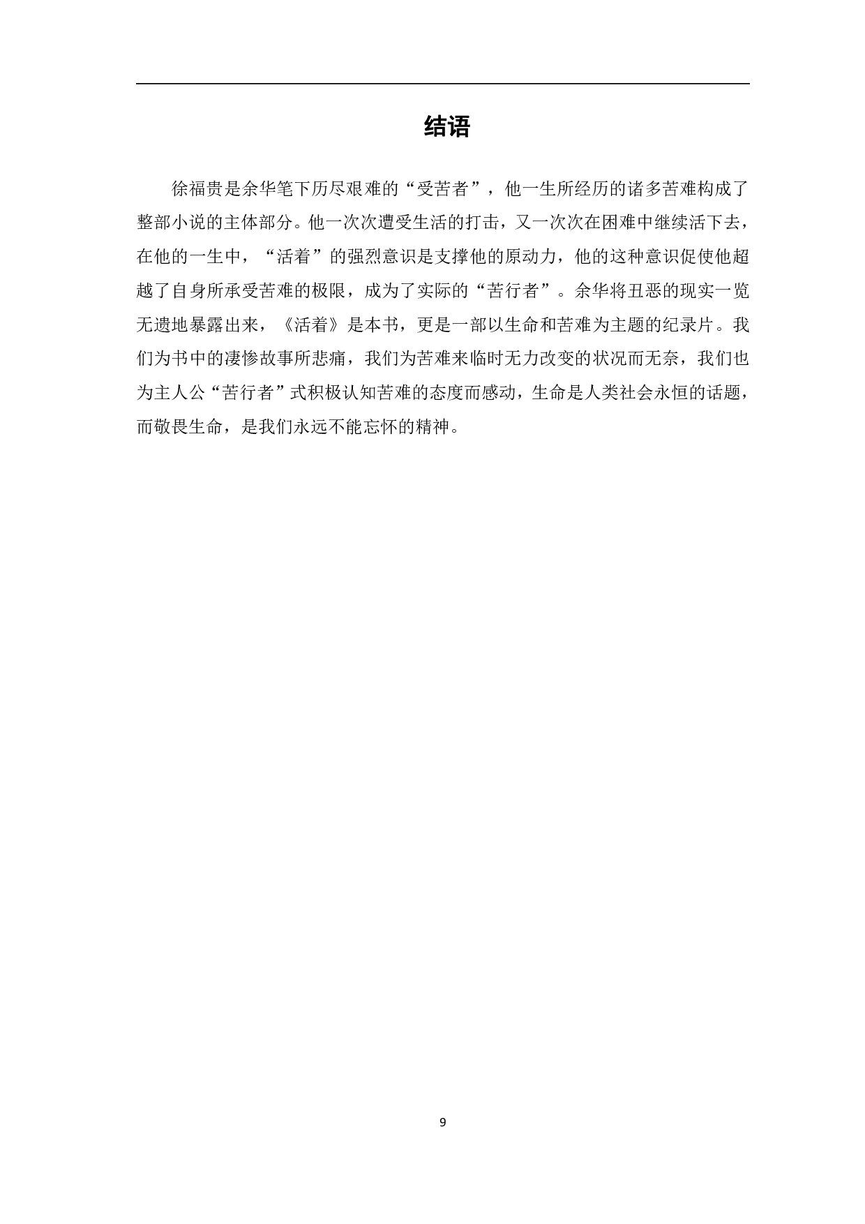 浅析余华《活着》中的苦难意识-7232字.pdf 第10页