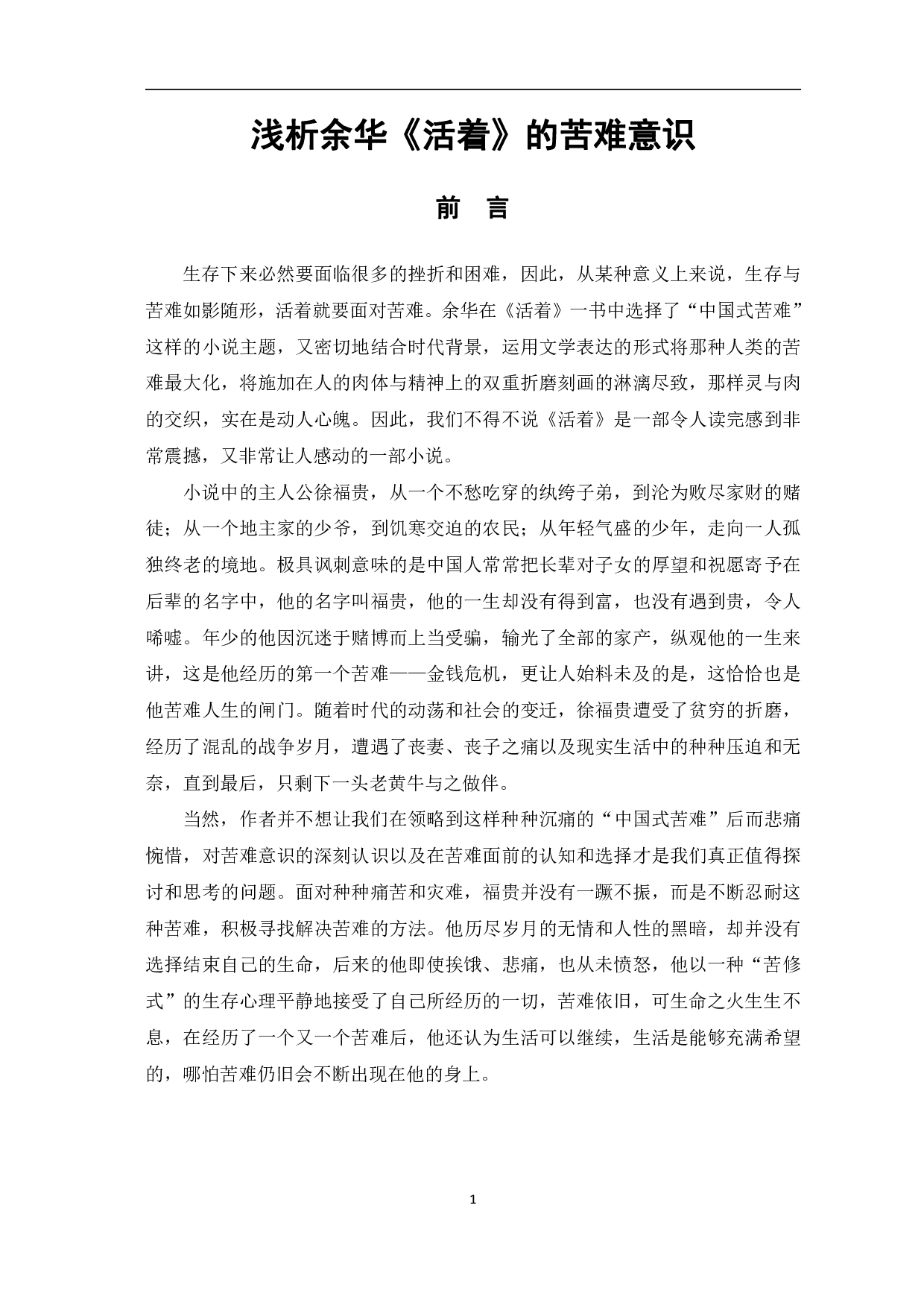 浅析余华《活着》中的苦难意识-7232字.pdf 第2页