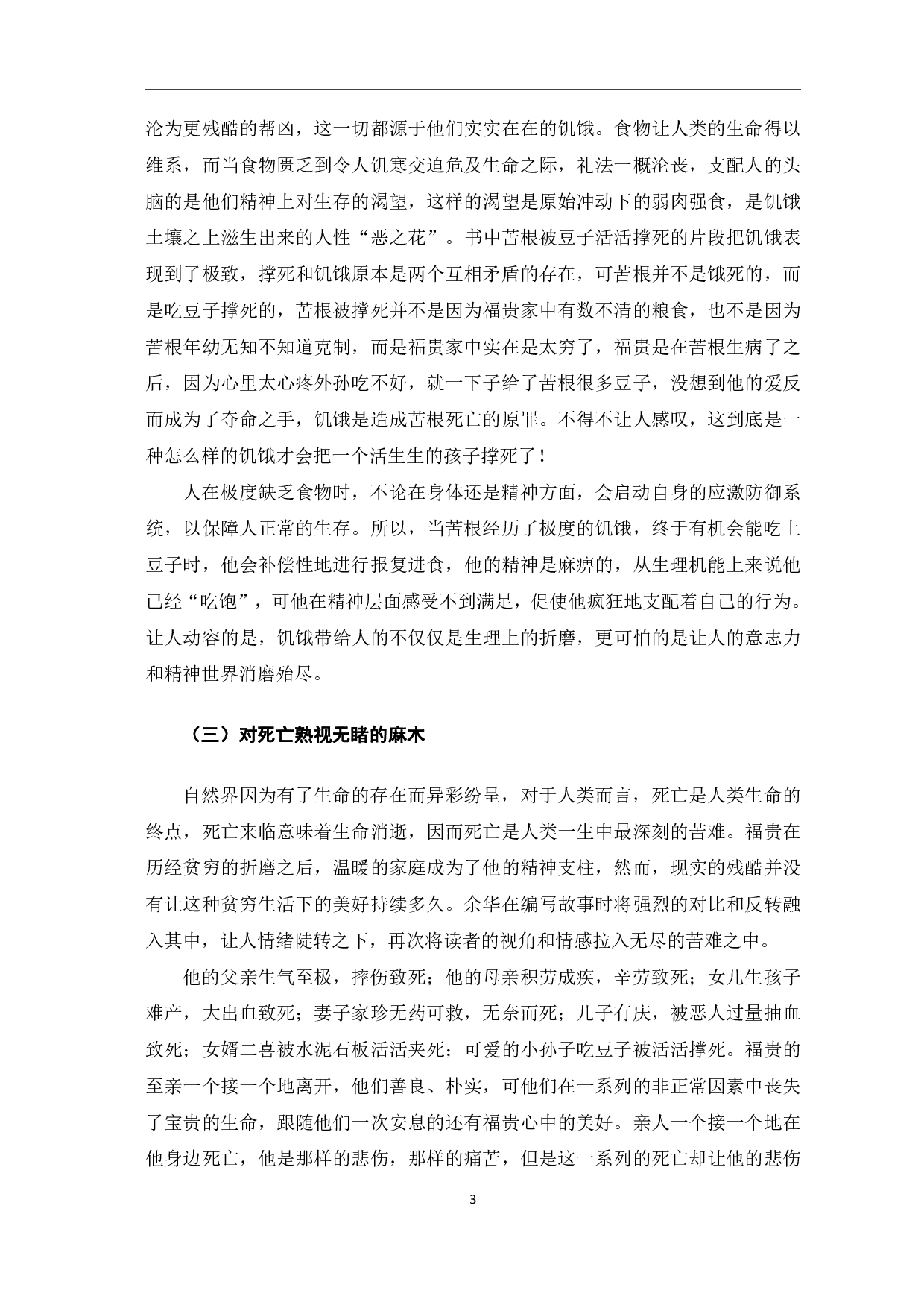 浅析余华《活着》中的苦难意识-7232字.pdf 第4页