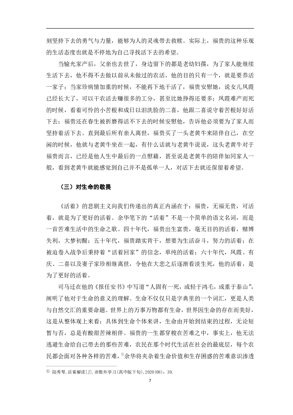 浅析余华《活着》中的苦难意识-7232字.pdf 第8页