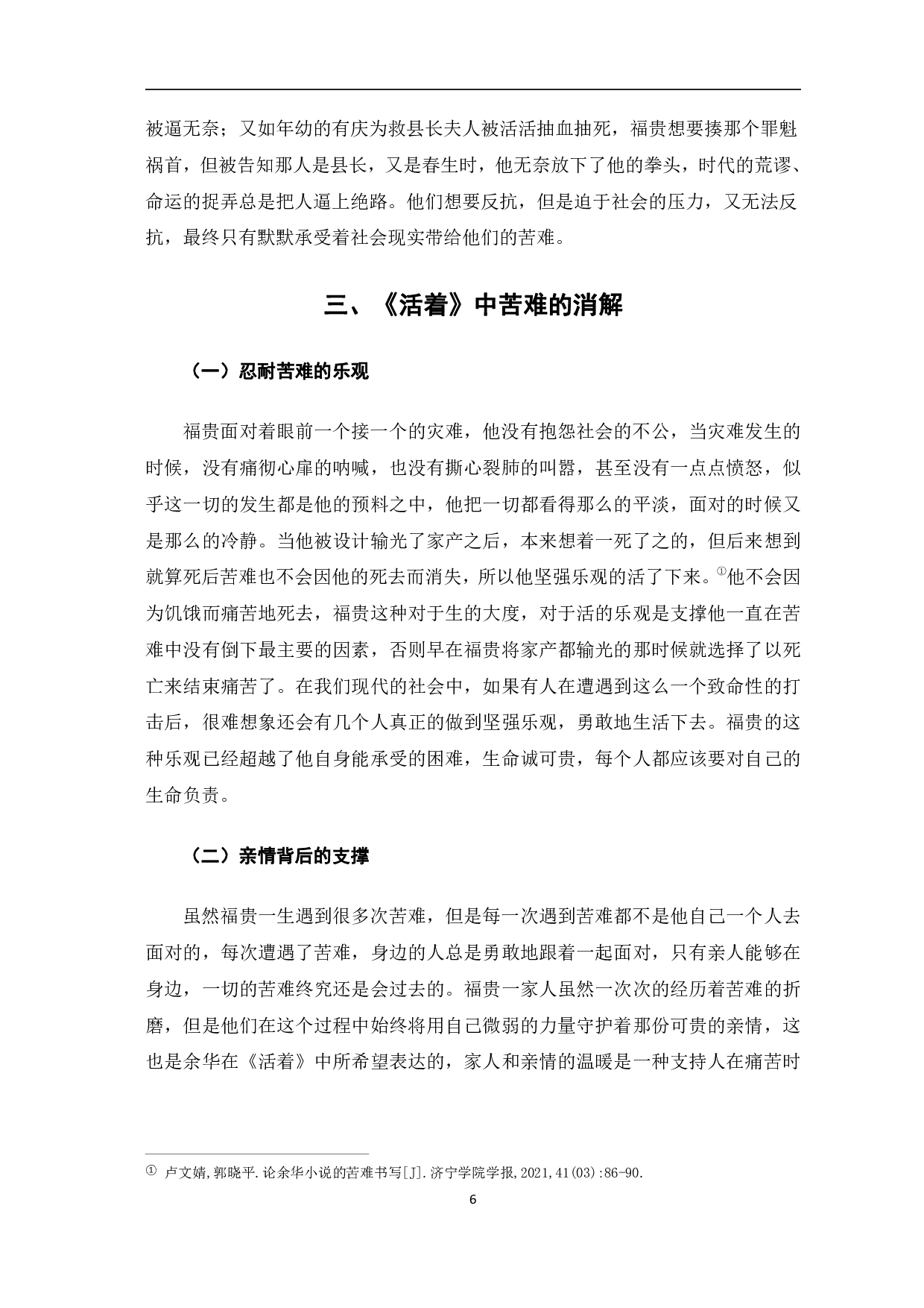 浅析余华《活着》中的苦难意识-7232字.pdf 第7页