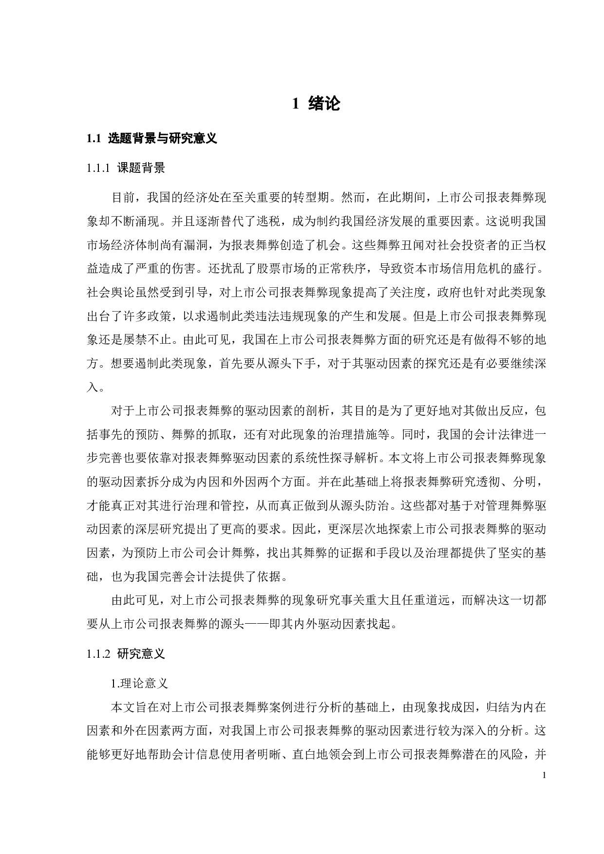 上市公司报表舞弊问题的探究&mdash;基于内因外因驱动因素的研究-20428字.pdf 第5页