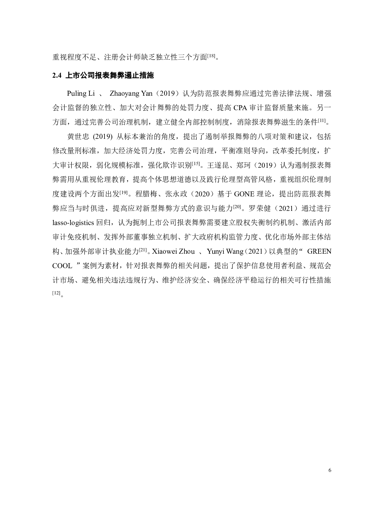 上市公司报表舞弊问题的探究&mdash;基于内因外因驱动因素的研究-20428字.pdf 第10页