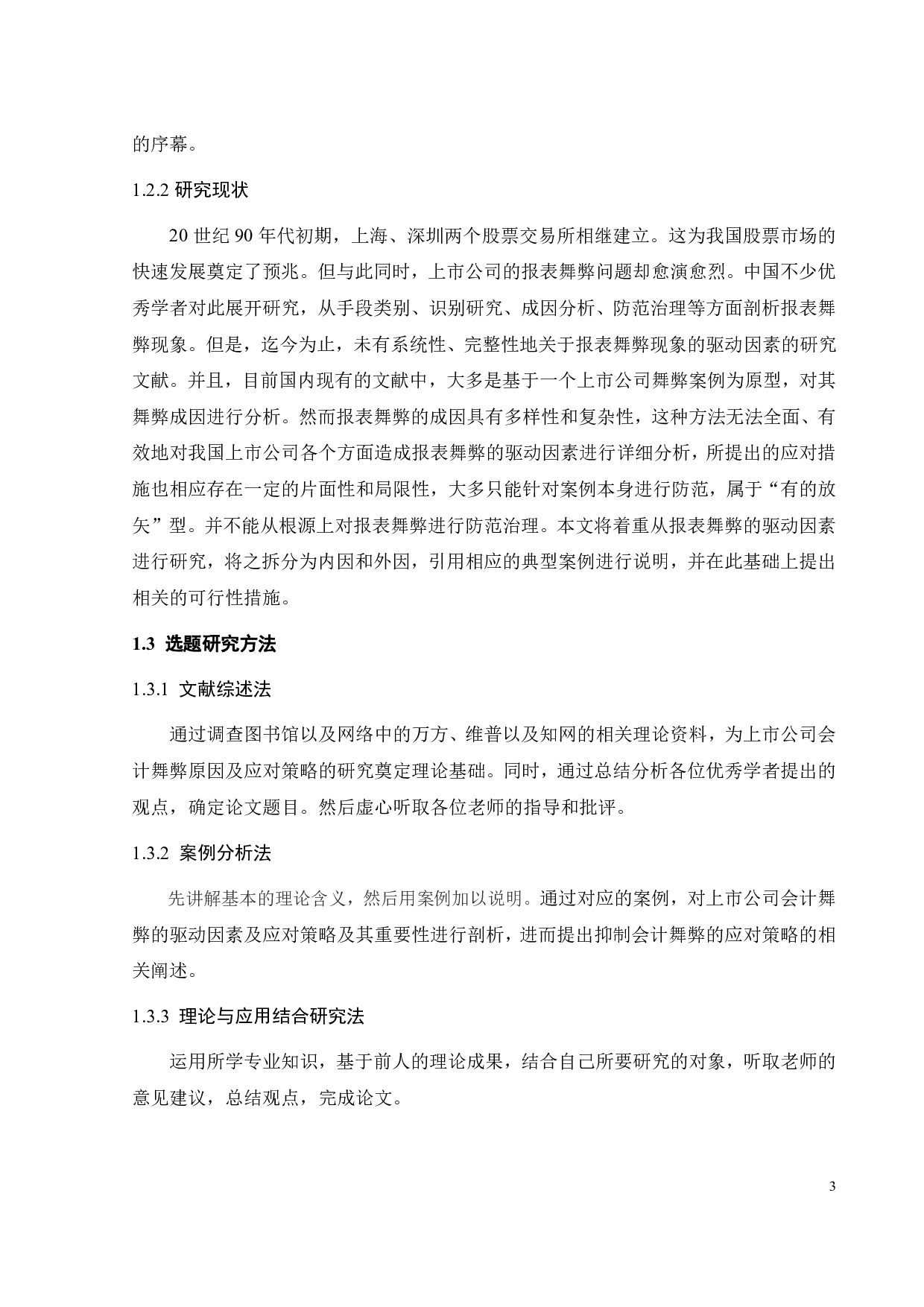 上市公司报表舞弊问题的探究&mdash;基于内因外因驱动因素的研究-20428字.pdf 第7页