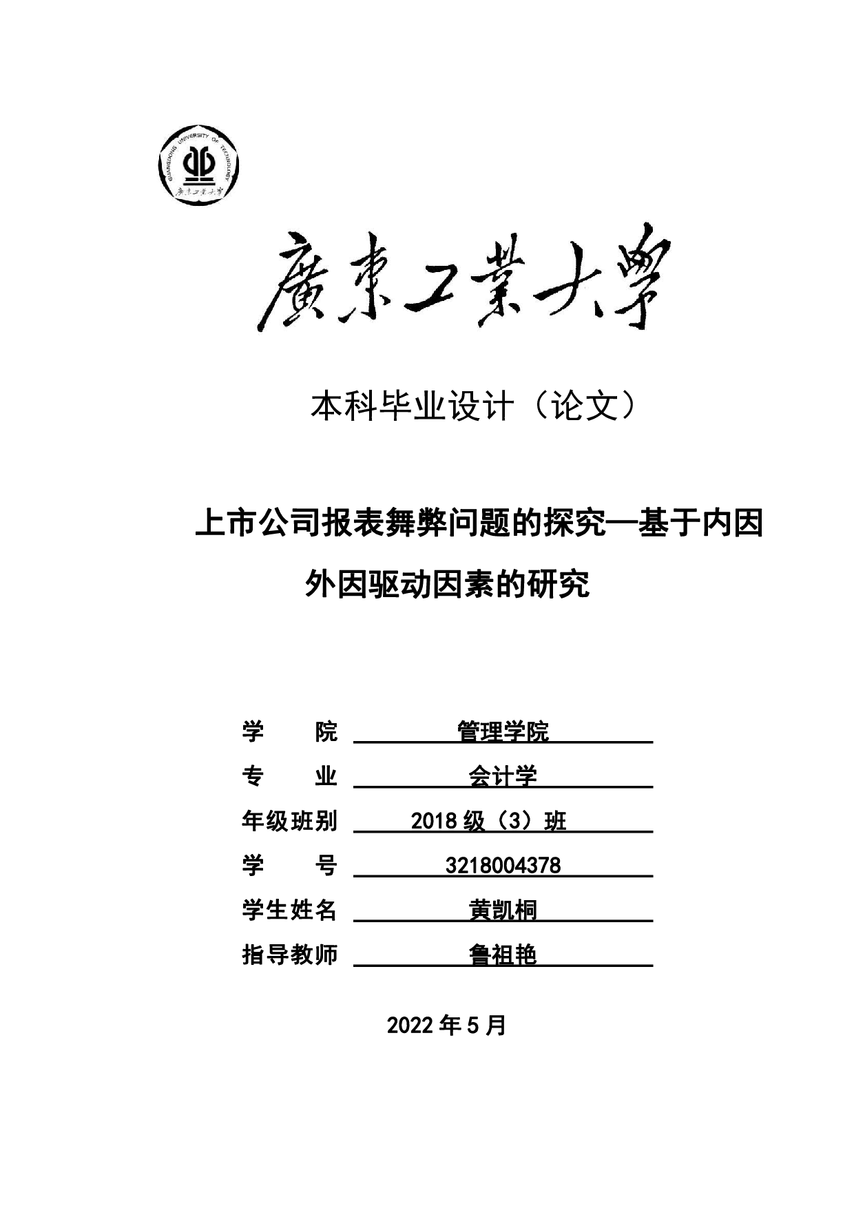 上市公司报表舞弊问题的探究&mdash;基于内因外因驱动因素的研究-20428字.pdf 第1页
