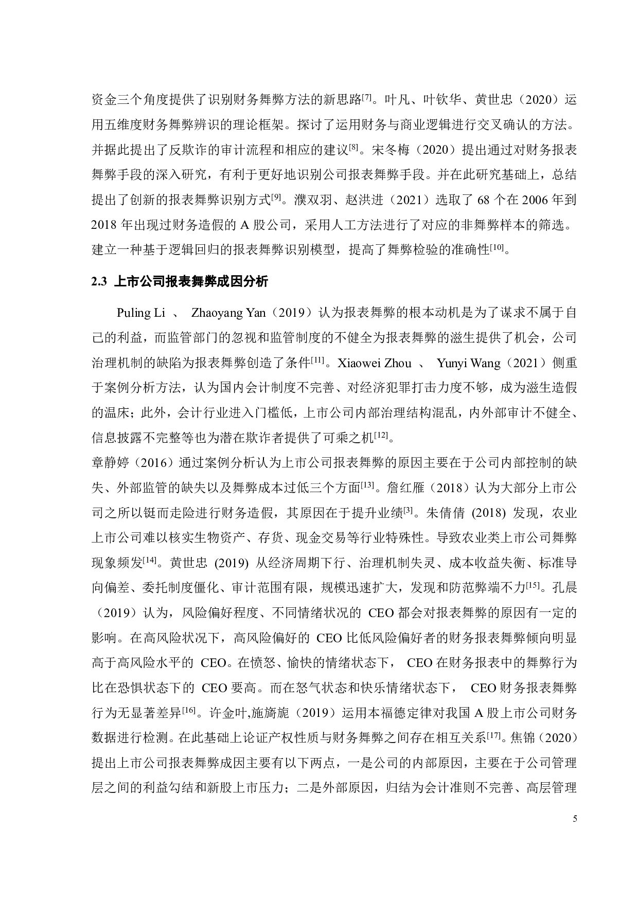 上市公司报表舞弊问题的探究&mdash;基于内因外因驱动因素的研究-20428字.pdf 第9页