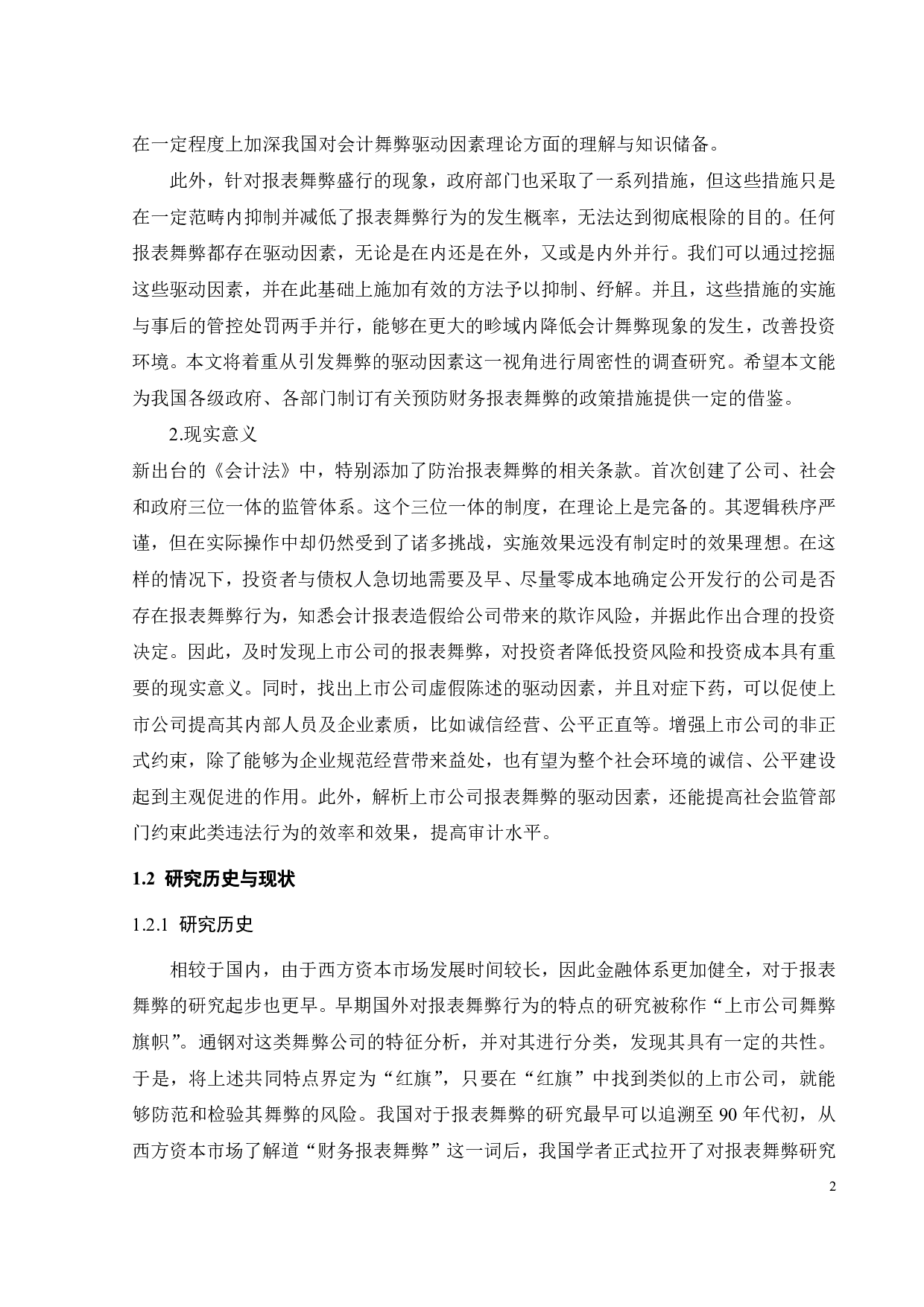 上市公司报表舞弊问题的探究&mdash;基于内因外因驱动因素的研究-20428字.pdf 第6页