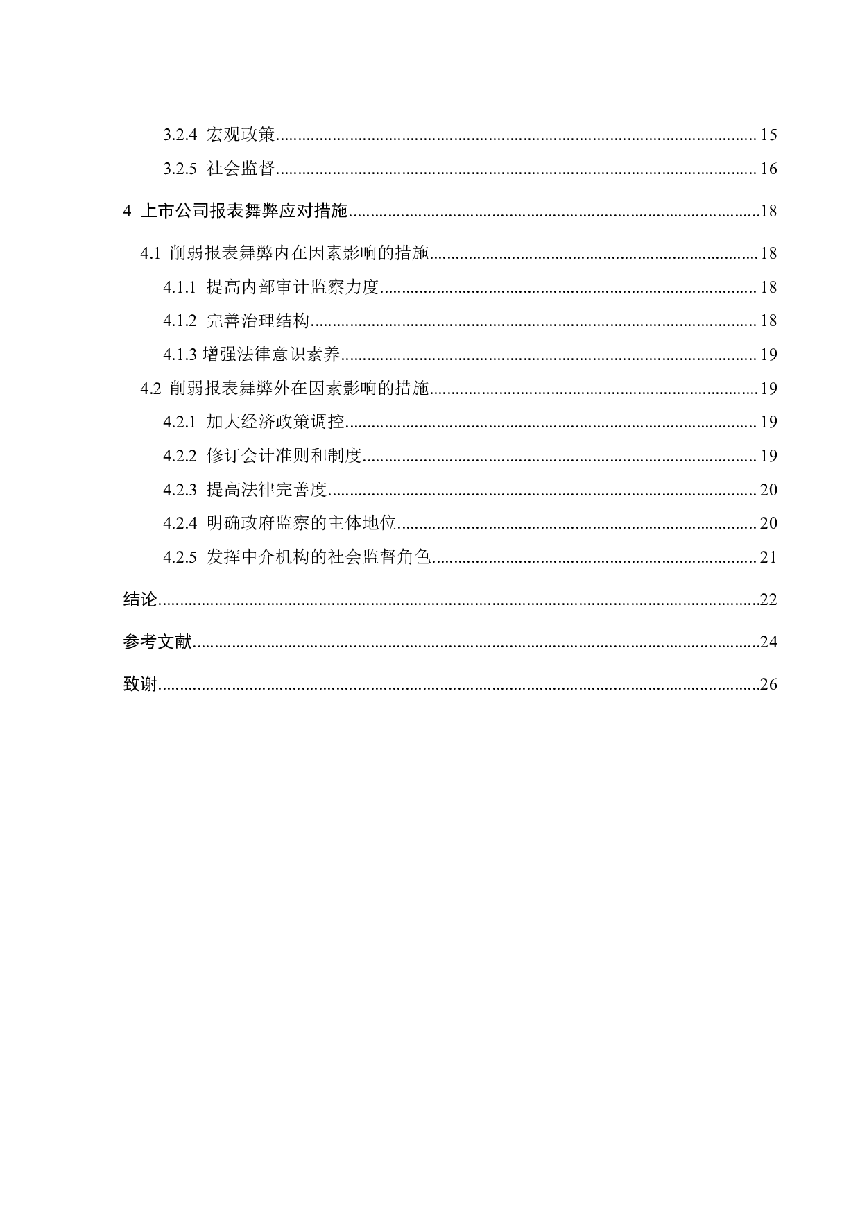 上市公司报表舞弊问题的探究&mdash;基于内因外因驱动因素的研究-20428字.pdf 第4页