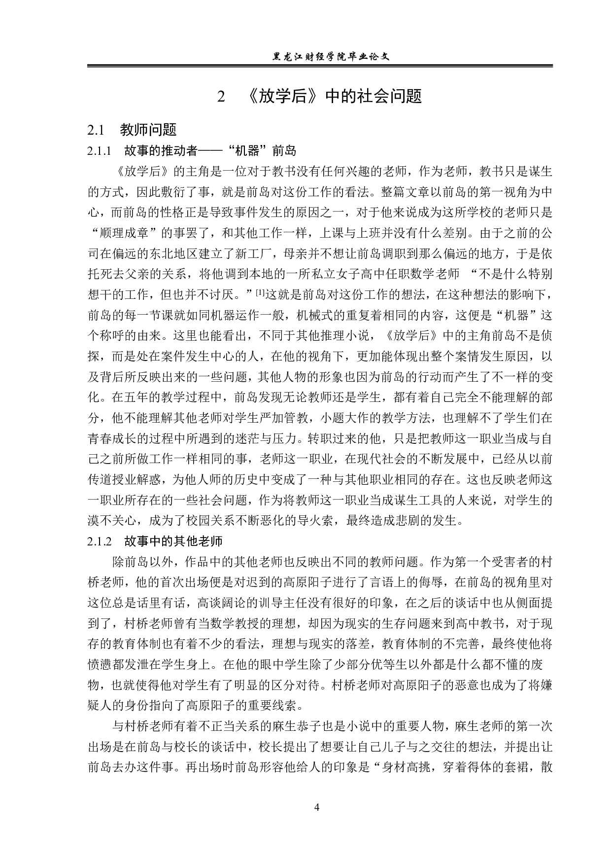 浅析东野圭吾推理小说中的社会问题&mdash;&mdash;以《放学后》为例-12254字.pdf 第7页