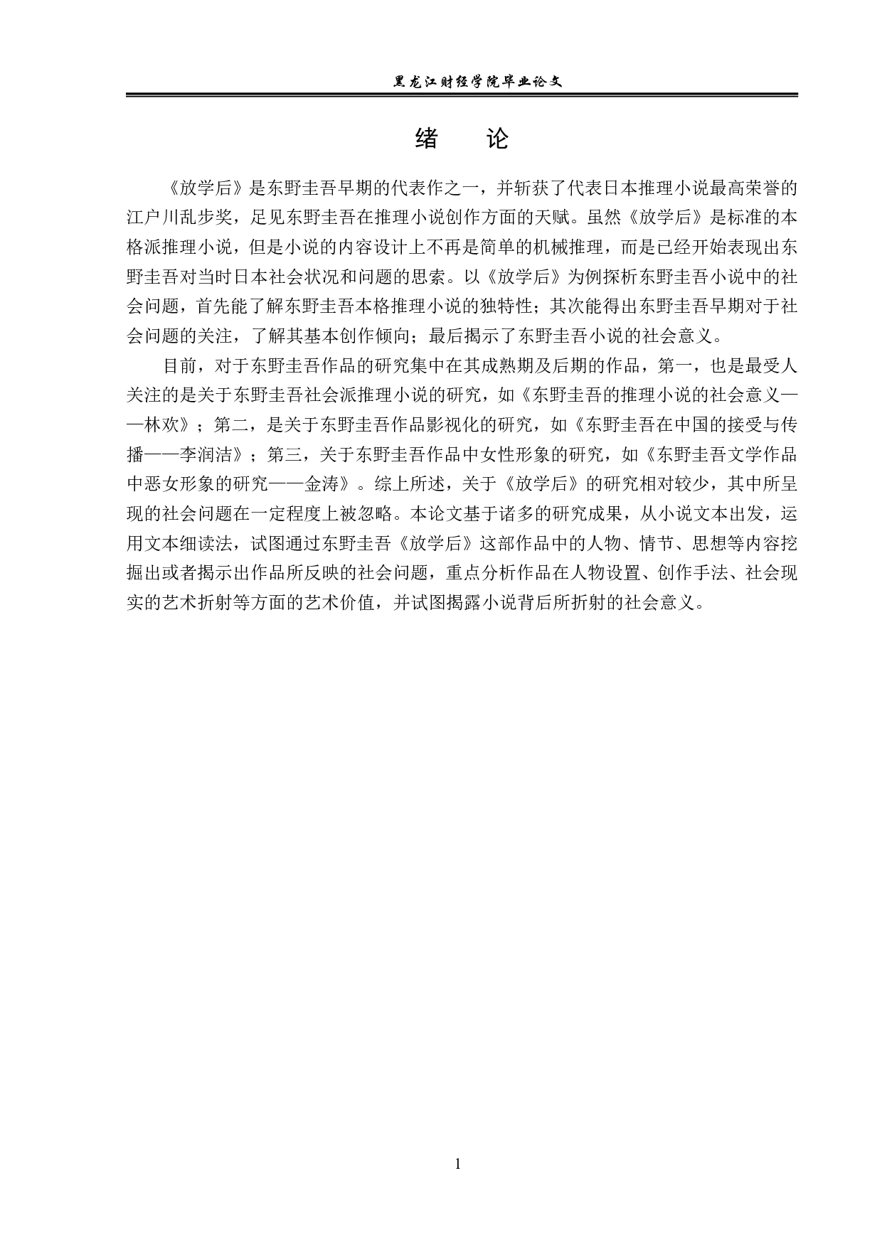 浅析东野圭吾推理小说中的社会问题&mdash;&mdash;以《放学后》为例-12254字.pdf 第4页