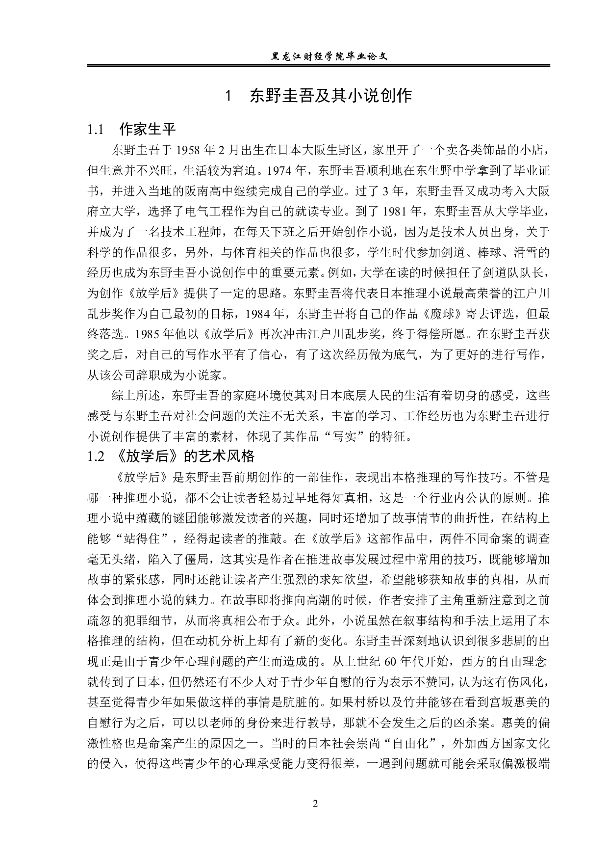 浅析东野圭吾推理小说中的社会问题&mdash;&mdash;以《放学后》为例-12254字.pdf 第5页