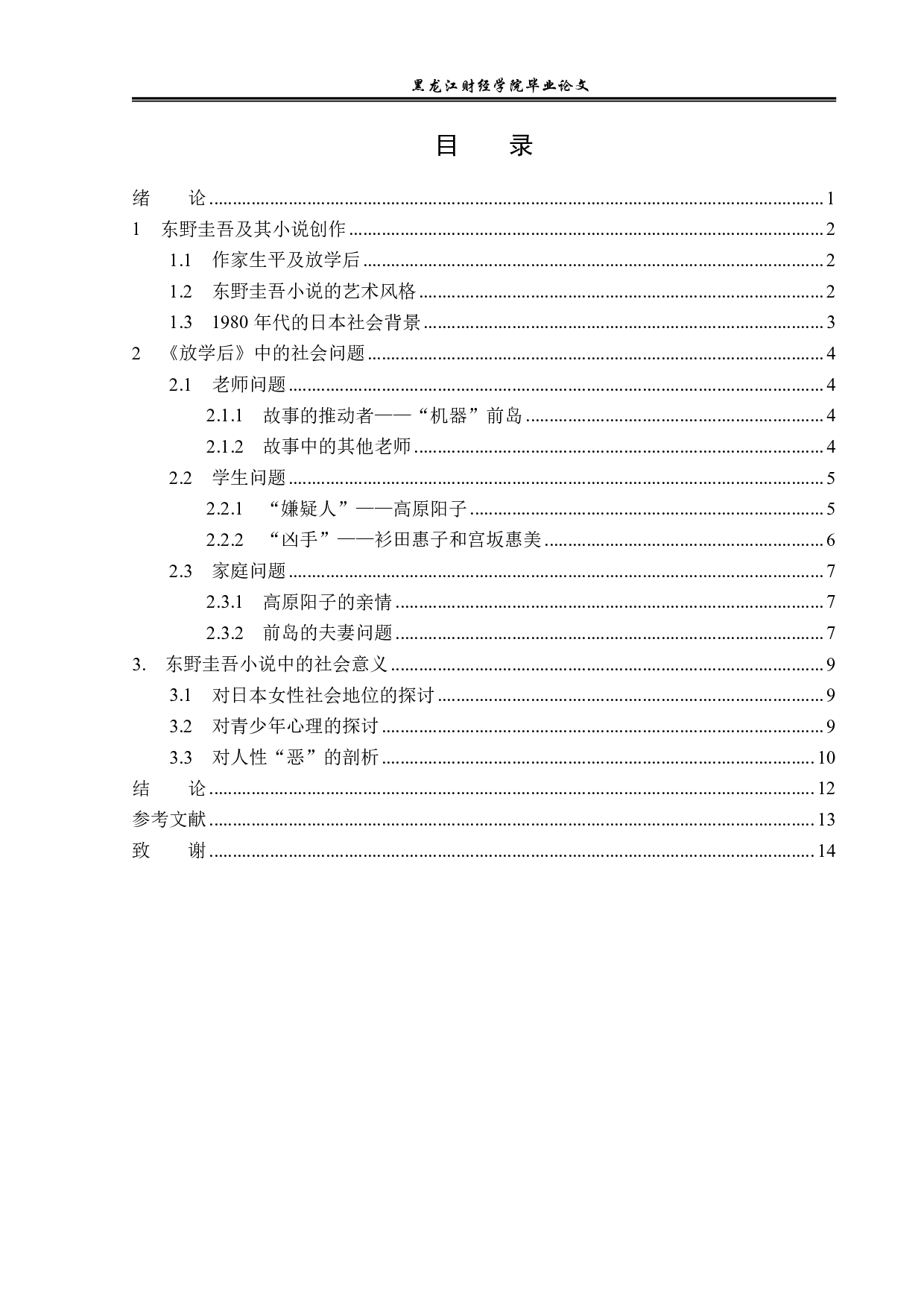浅析东野圭吾推理小说中的社会问题&mdash;&mdash;以《放学后》为例-12254字.pdf 第3页